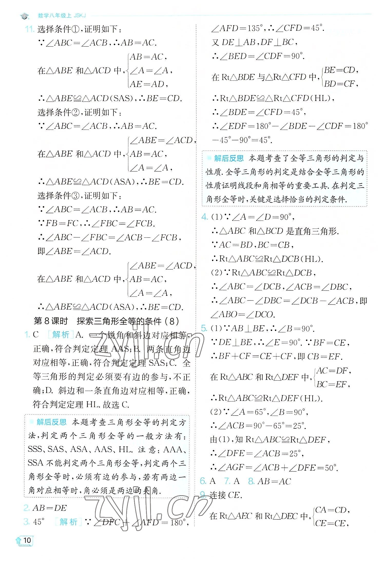 2022年實驗班提優(yōu)訓(xùn)練八年級數(shù)學(xué)上冊蘇科版江蘇專版 第10頁