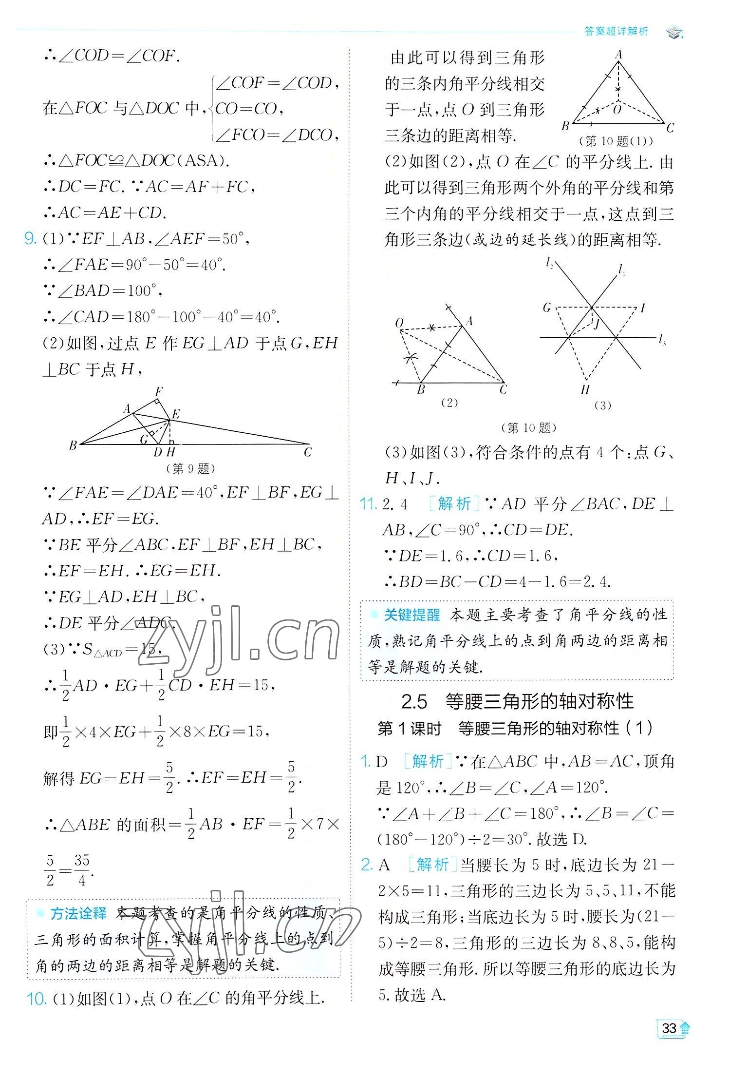 2022年實(shí)驗(yàn)班提優(yōu)訓(xùn)練八年級數(shù)學(xué)上冊蘇科版江蘇專版 第33頁