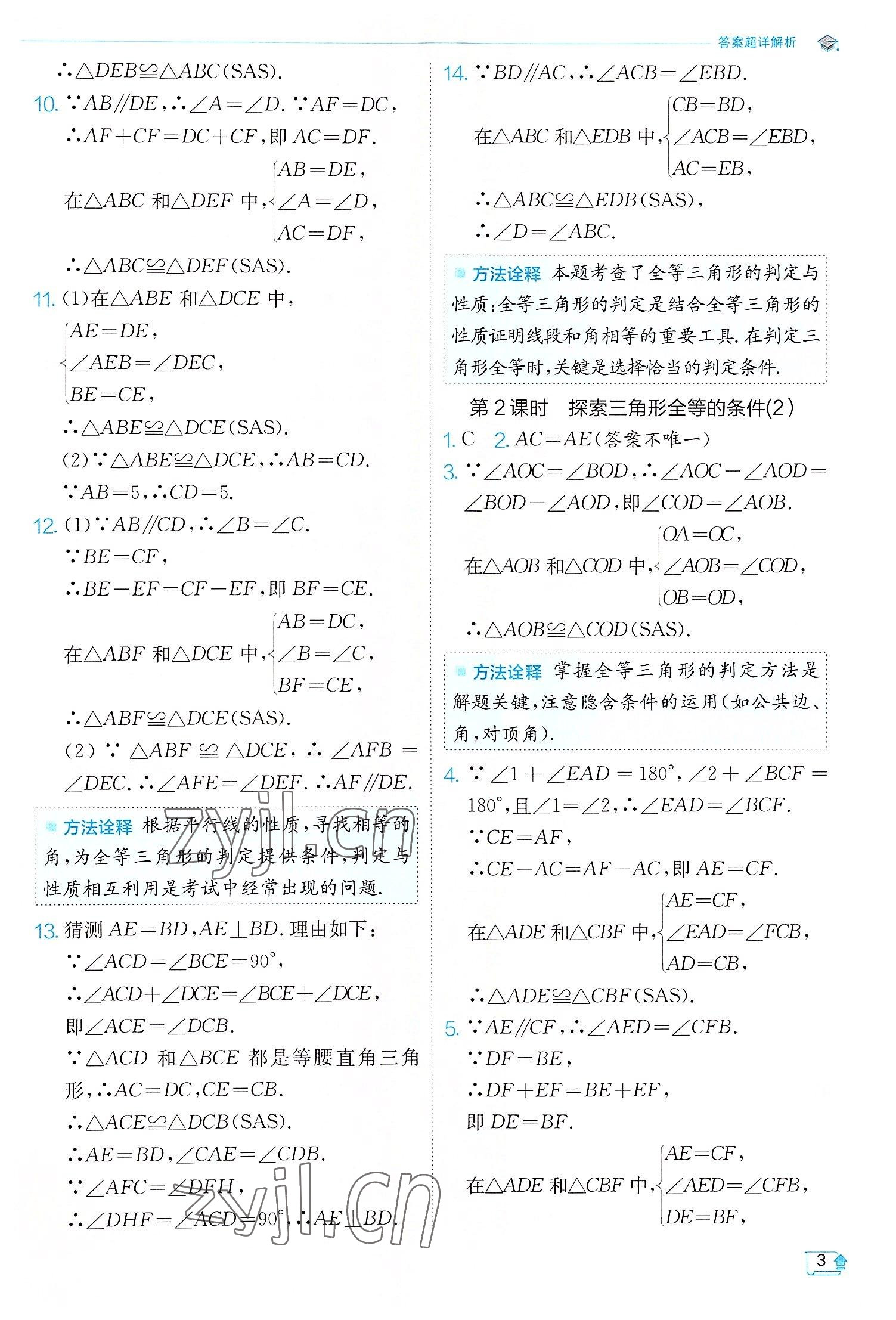 2022年实验班提优训练八年级数学上册苏科版江苏专版 第3页