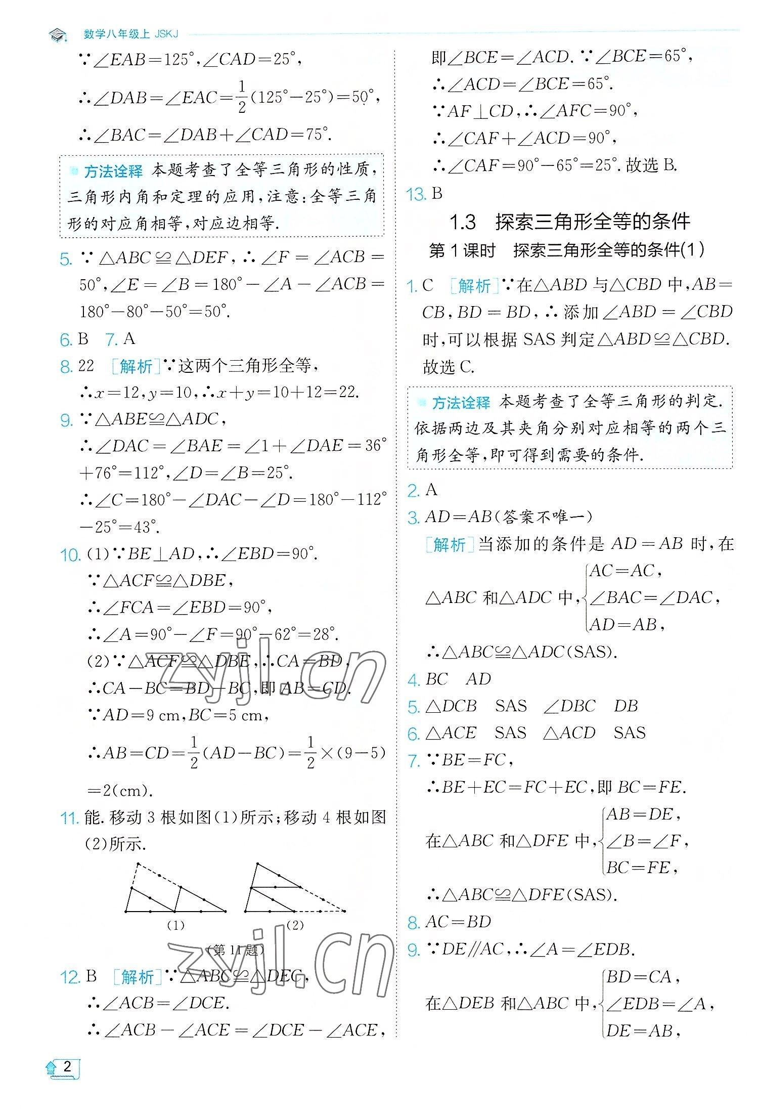 2022年實(shí)驗(yàn)班提優(yōu)訓(xùn)練八年級(jí)數(shù)學(xué)上冊(cè)蘇科版江蘇專版 第2頁(yè)