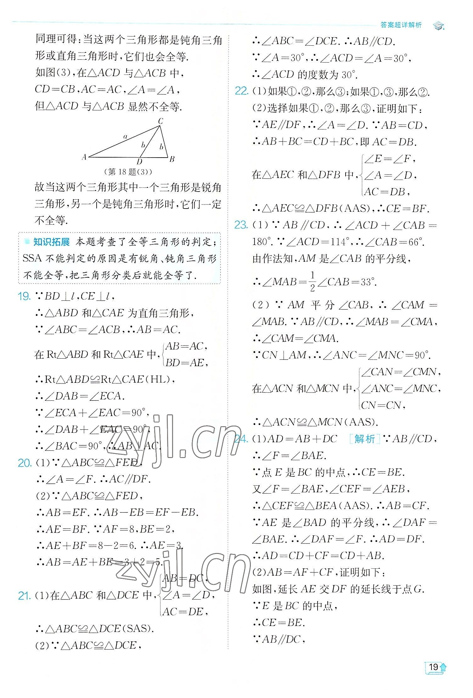 2022年实验班提优训练八年级数学上册苏科版江苏专版 第19页