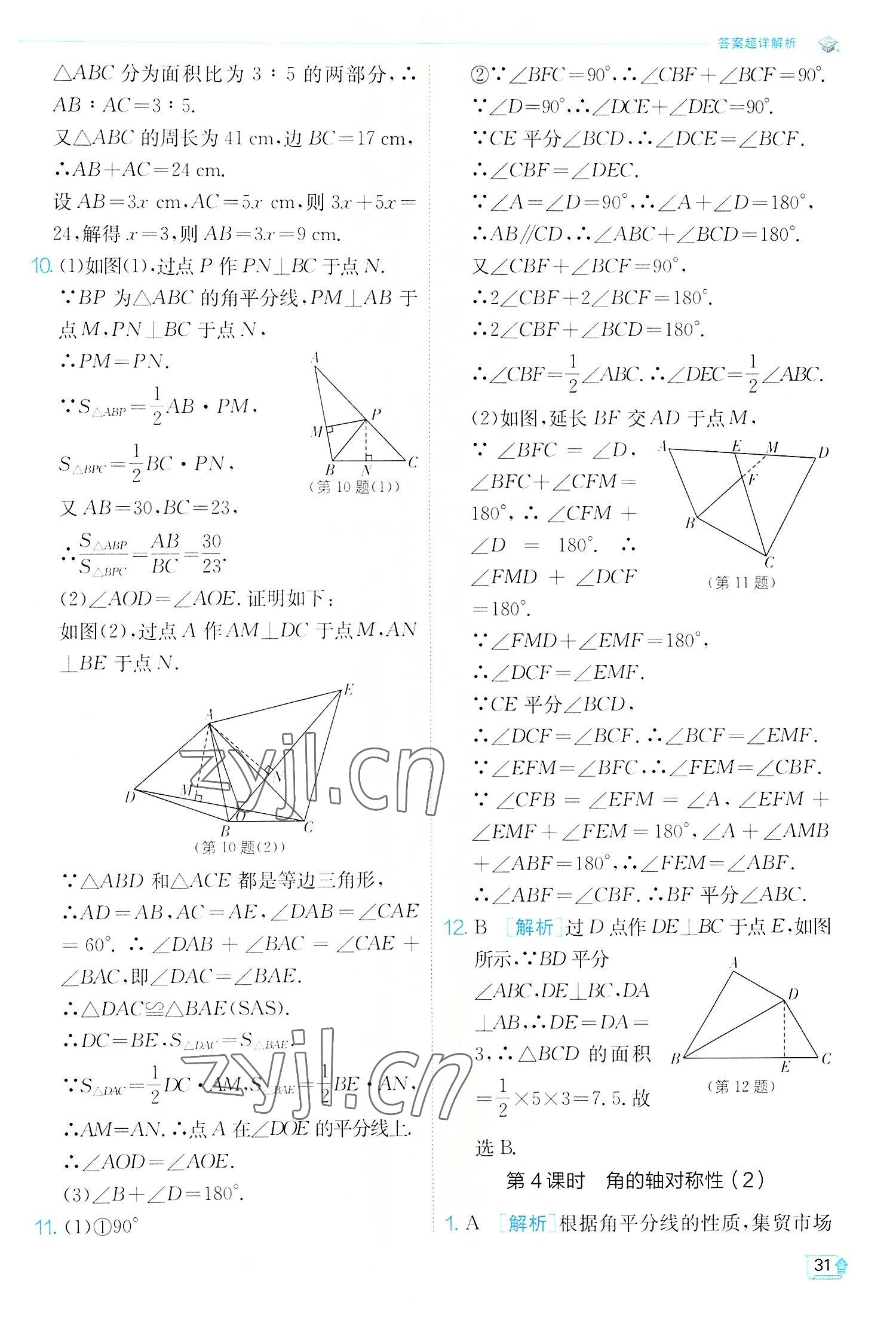 2022年實驗班提優(yōu)訓(xùn)練八年級數(shù)學(xué)上冊蘇科版江蘇專版 第31頁