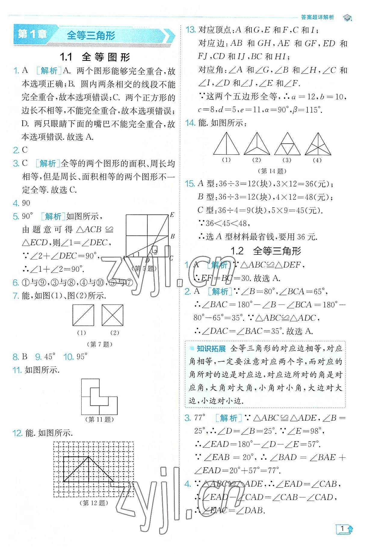 2022年實驗班提優(yōu)訓練八年級數(shù)學上冊蘇科版江蘇專版 第1頁