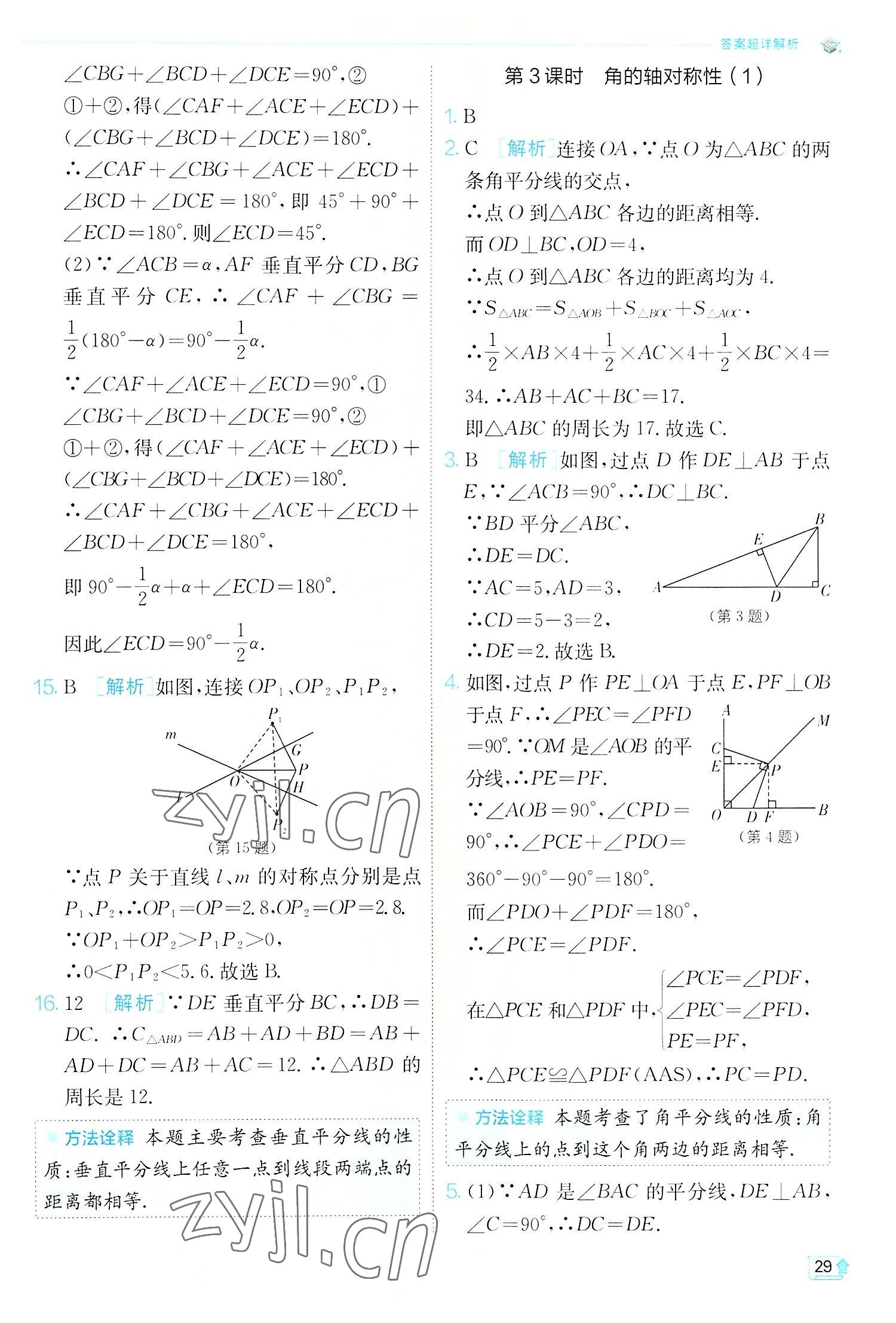 2022年實(shí)驗(yàn)班提優(yōu)訓(xùn)練八年級數(shù)學(xué)上冊蘇科版江蘇專版 第29頁