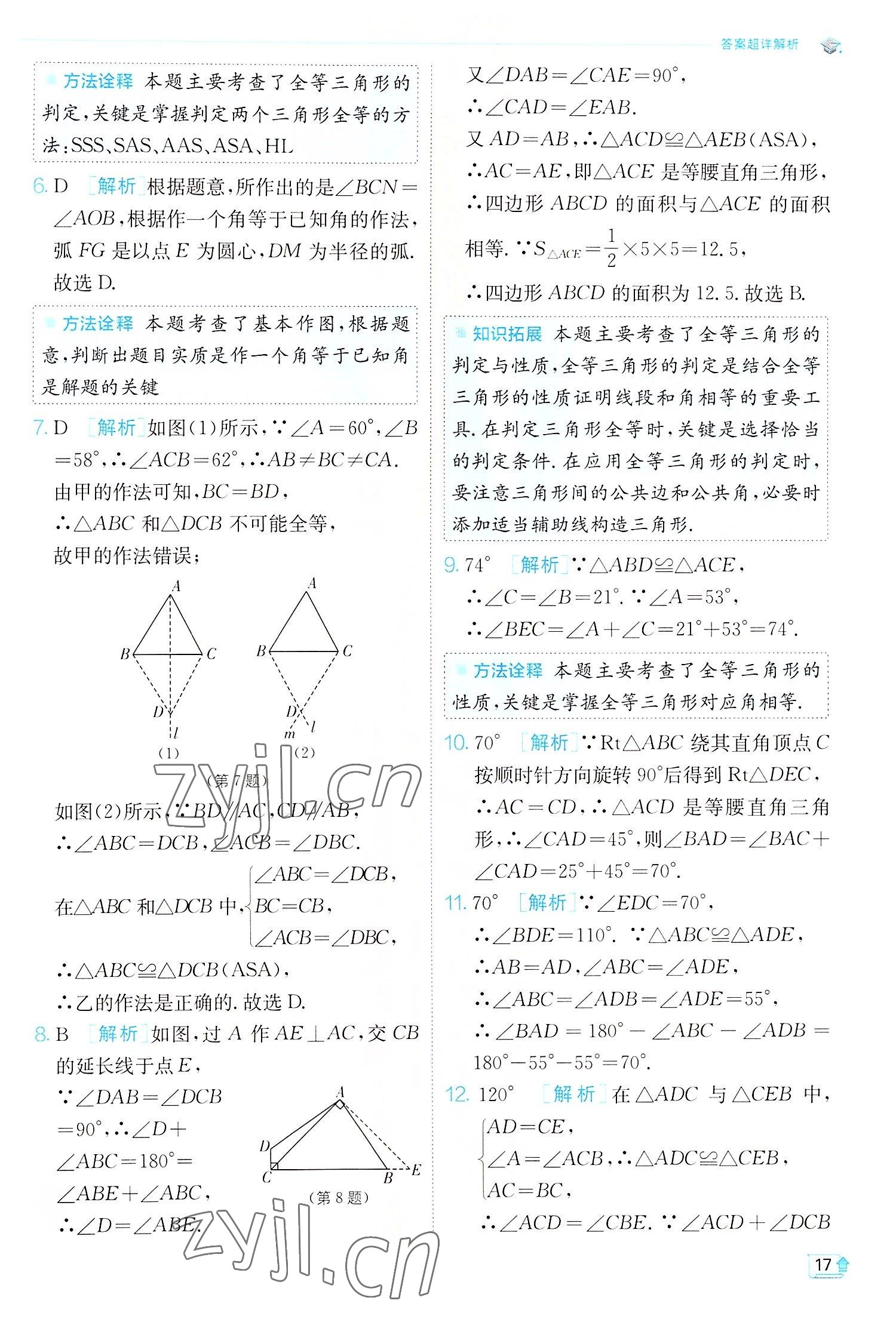 2022年实验班提优训练八年级数学上册苏科版江苏专版 第17页