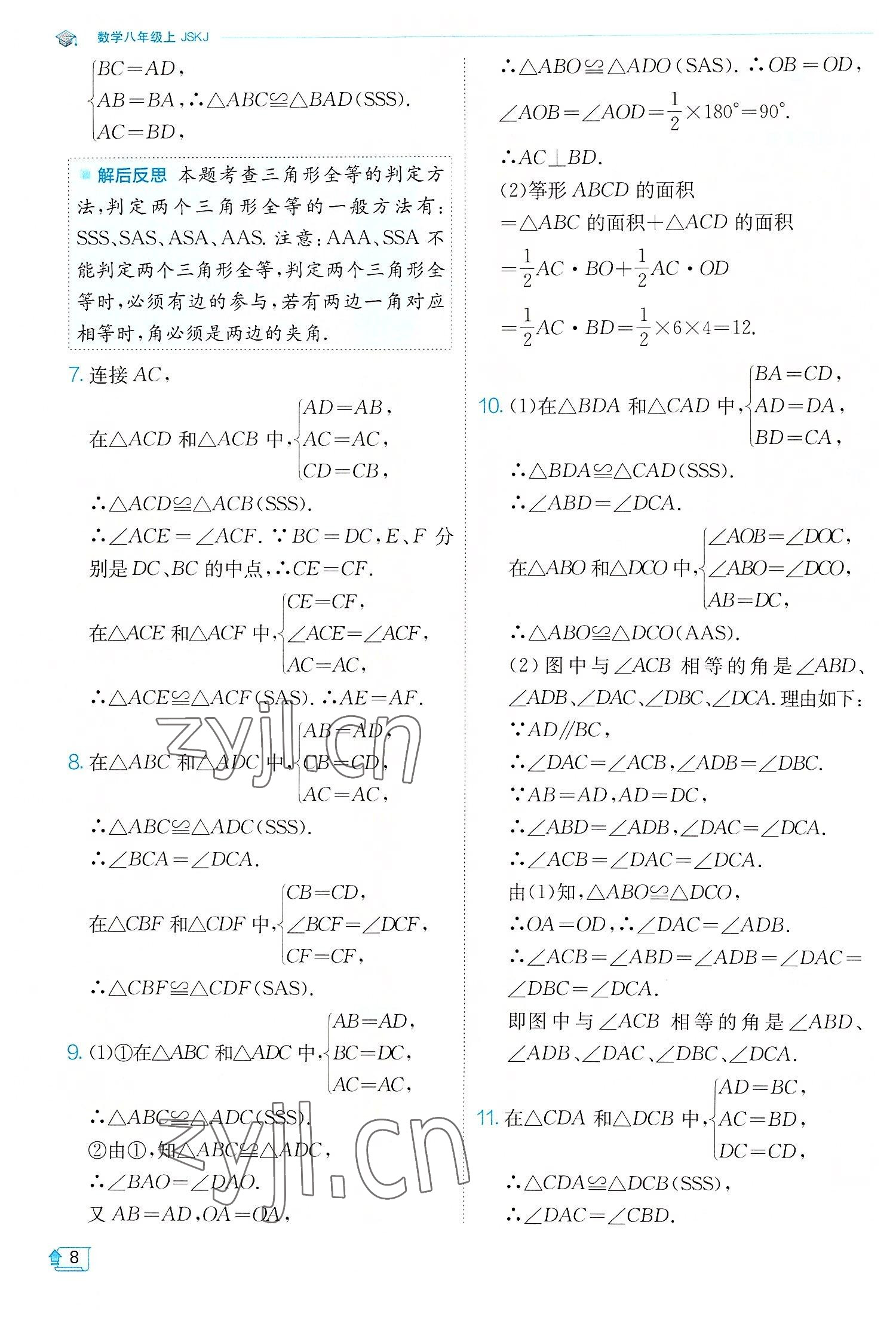 2022年實(shí)驗(yàn)班提優(yōu)訓(xùn)練八年級數(shù)學(xué)上冊蘇科版江蘇專版 第8頁