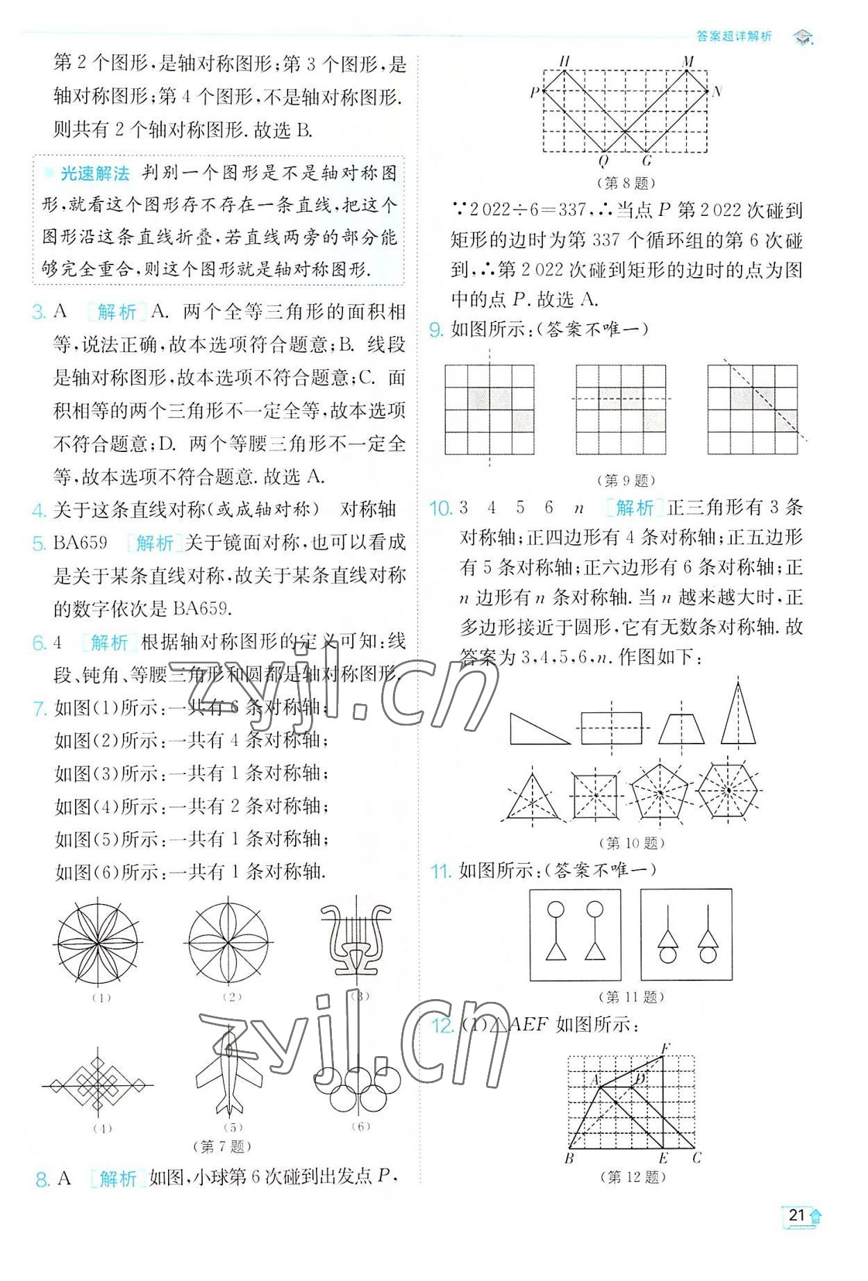 2022年實(shí)驗(yàn)班提優(yōu)訓(xùn)練八年級(jí)數(shù)學(xué)上冊(cè)蘇科版江蘇專版 第21頁(yè)