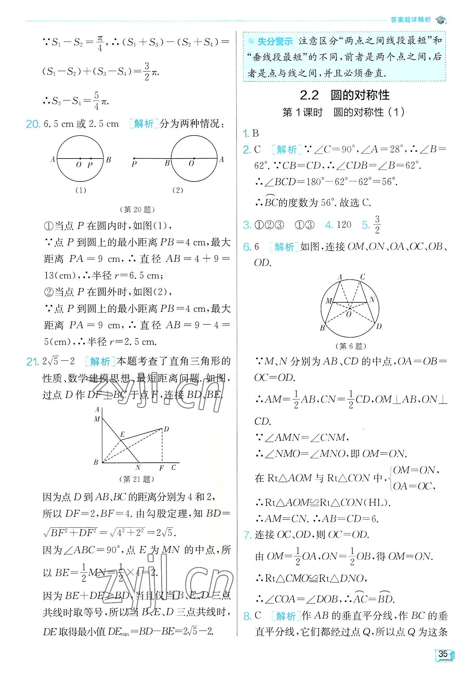 2022年實(shí)驗(yàn)班提優(yōu)訓(xùn)練九年級(jí)數(shù)學(xué)上冊(cè)蘇科版江蘇專版 第35頁