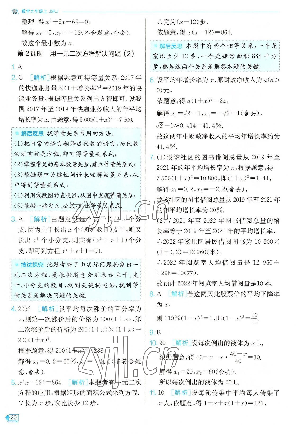 2022年實驗班提優(yōu)訓(xùn)練九年級數(shù)學(xué)上冊蘇科版江蘇專版 第20頁