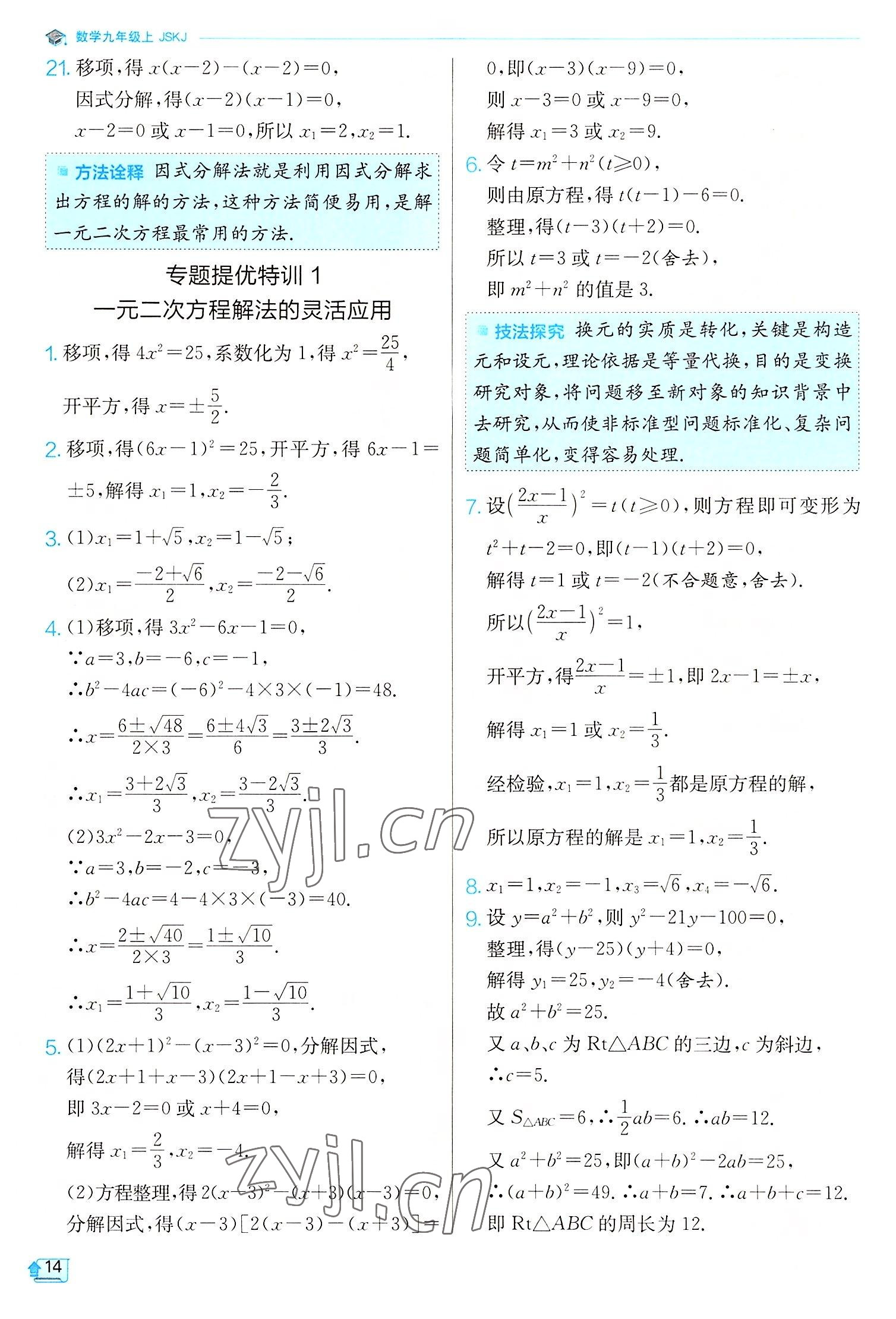 2022年實(shí)驗(yàn)班提優(yōu)訓(xùn)練九年級(jí)數(shù)學(xué)上冊(cè)蘇科版江蘇專版 第14頁(yè)