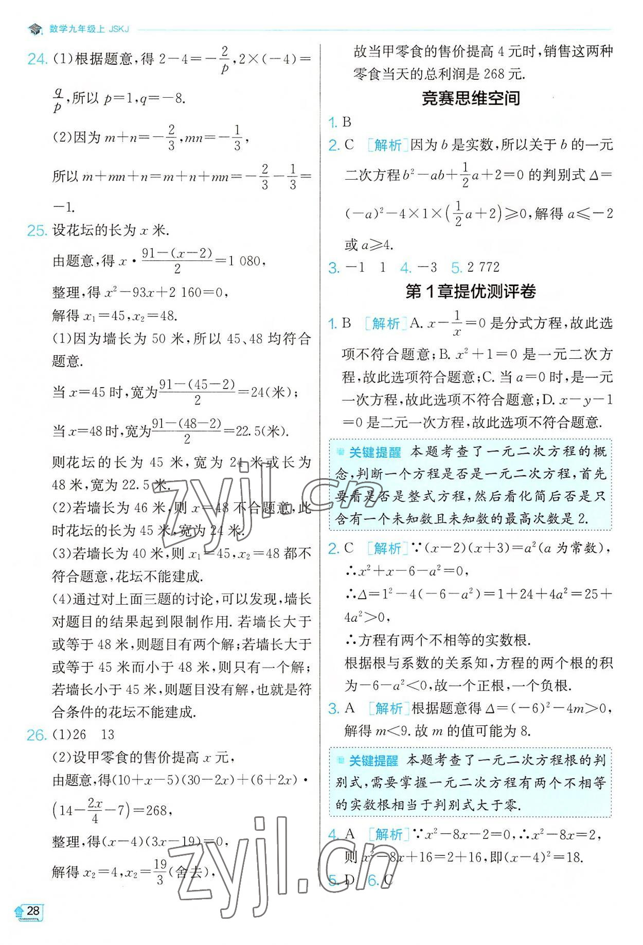 2022年实验班提优训练九年级数学上册苏科版江苏专版 第28页