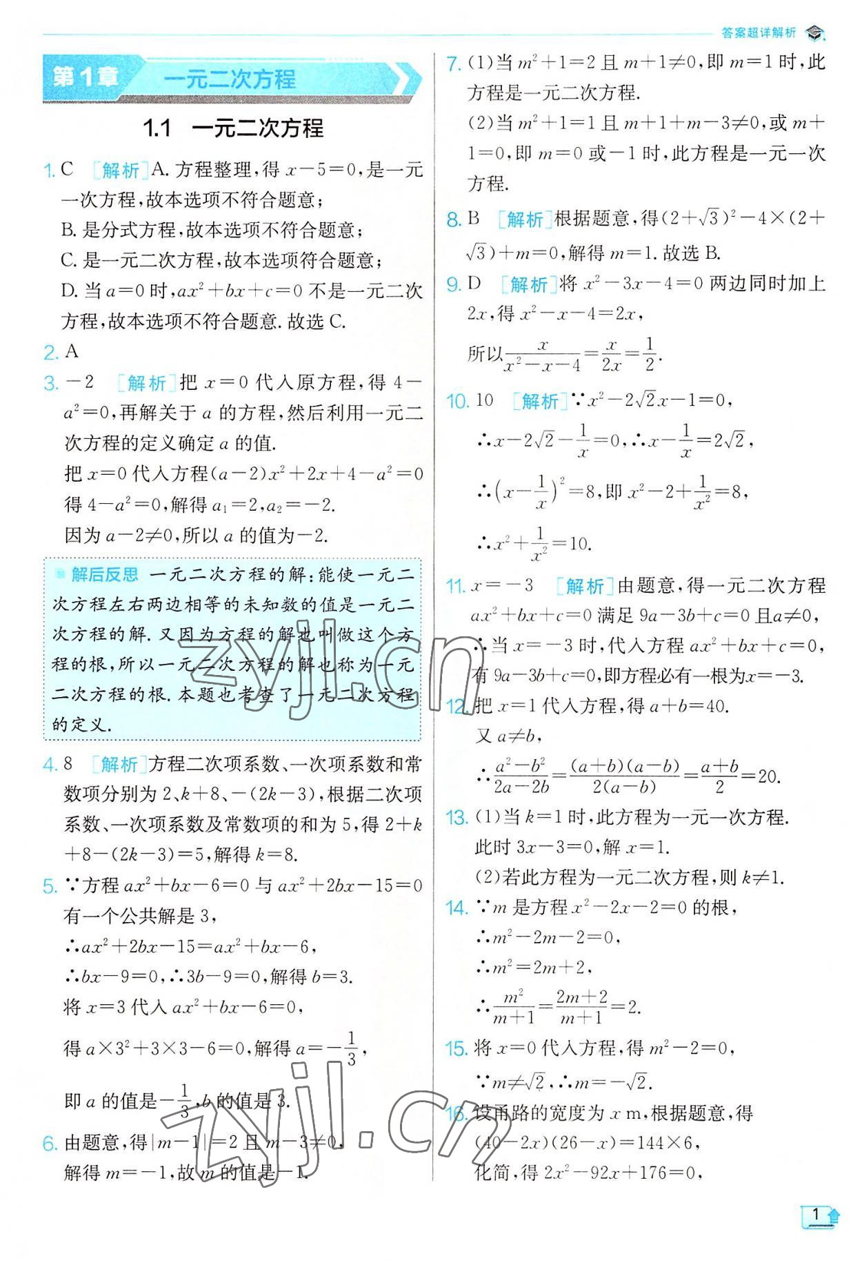 2022年實(shí)驗(yàn)班提優(yōu)訓(xùn)練九年級(jí)數(shù)學(xué)上冊(cè)蘇科版江蘇專版 第1頁(yè)