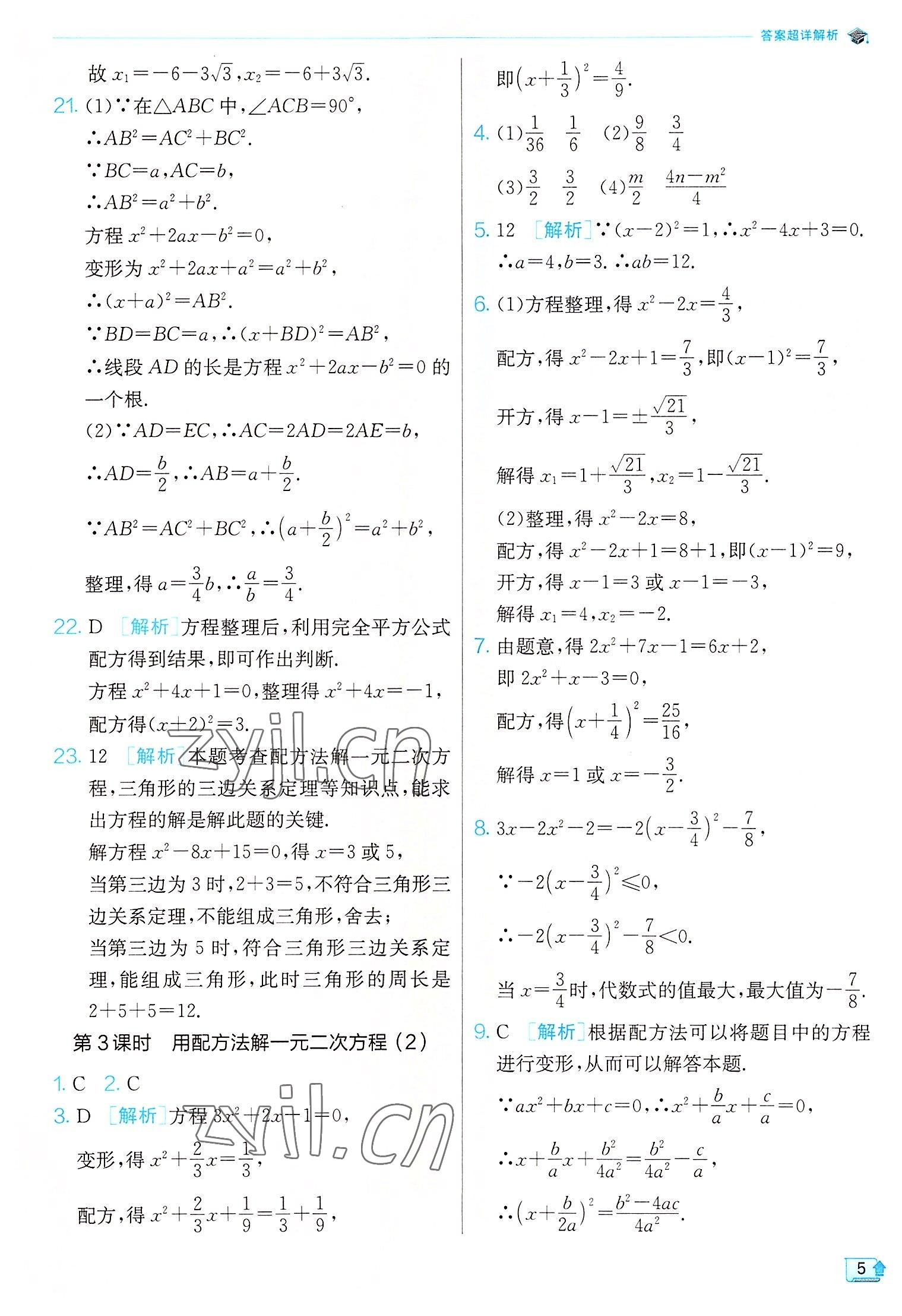 2022年實驗班提優(yōu)訓練九年級數(shù)學上冊蘇科版江蘇專版 第5頁