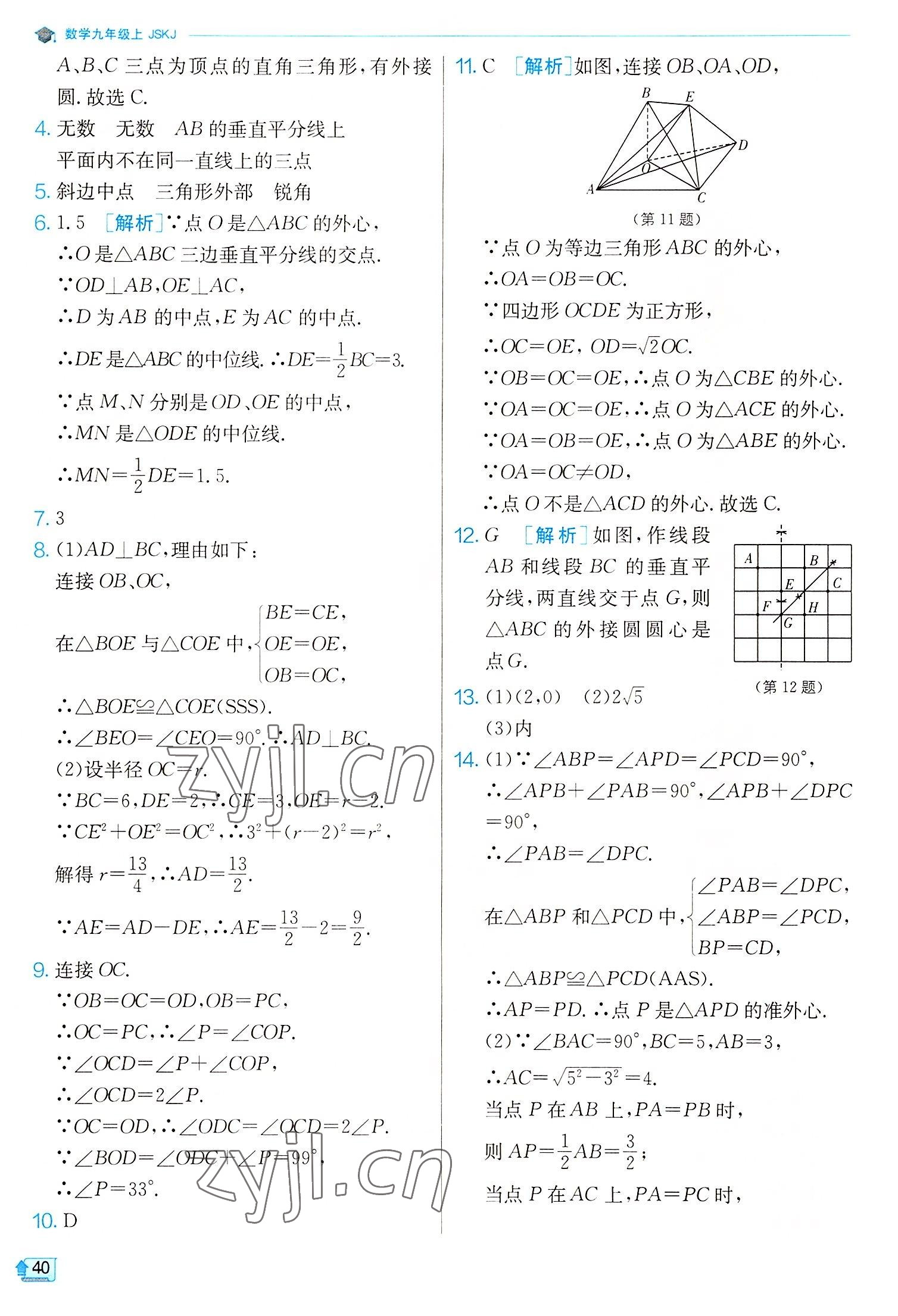 2022年实验班提优训练九年级数学上册苏科版江苏专版 第40页