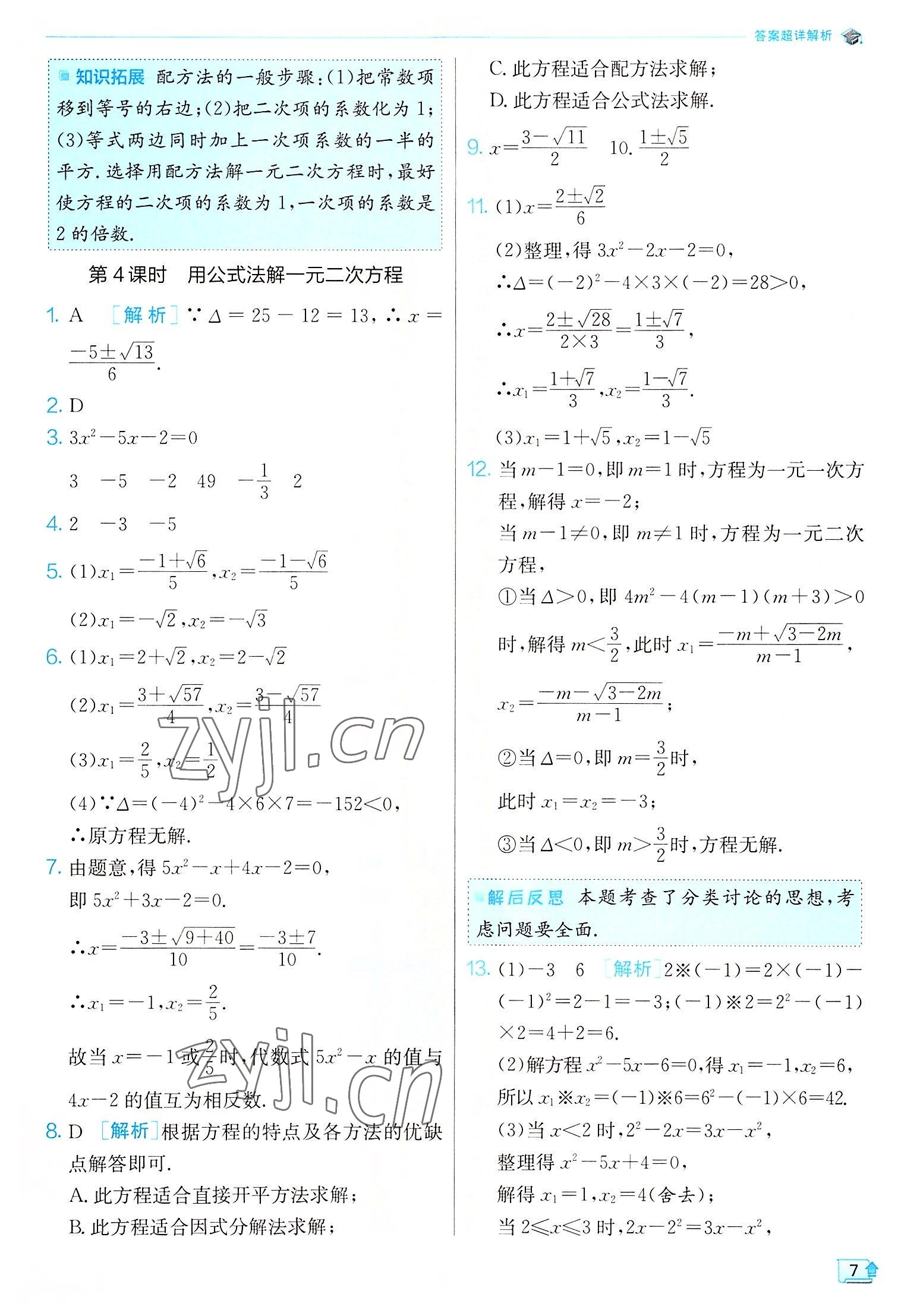 2022年实验班提优训练九年级数学上册苏科版江苏专版 第7页