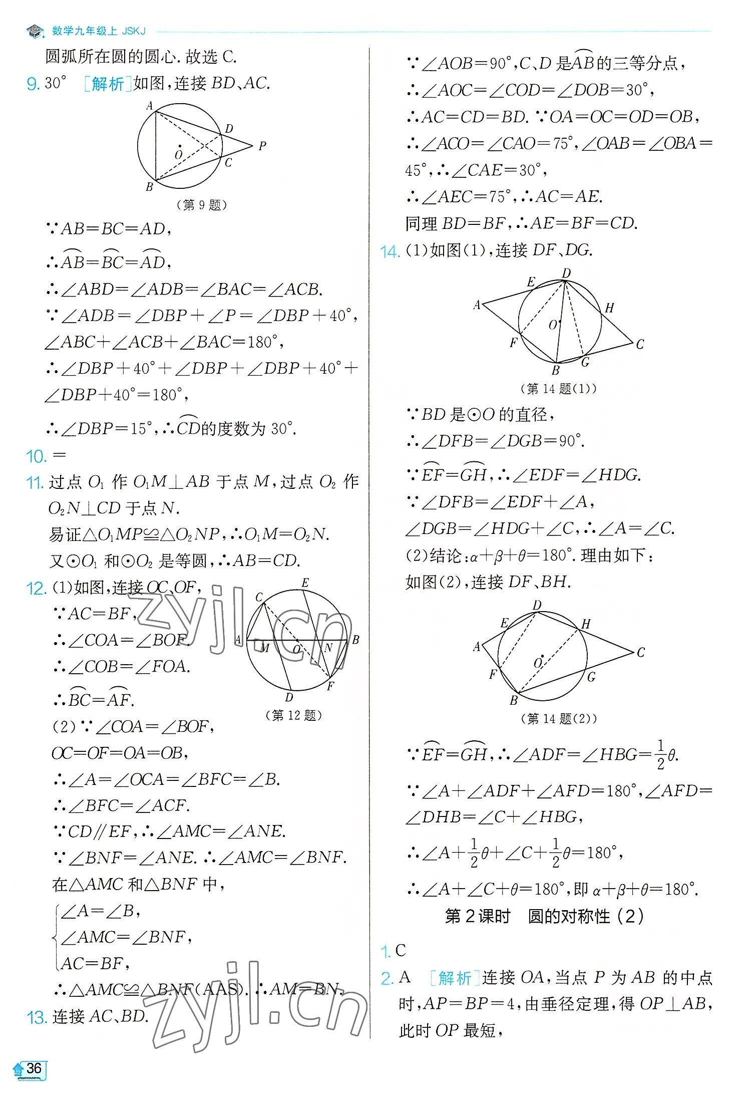 2022年實(shí)驗(yàn)班提優(yōu)訓(xùn)練九年級(jí)數(shù)學(xué)上冊(cè)蘇科版江蘇專(zhuān)版 第36頁(yè)