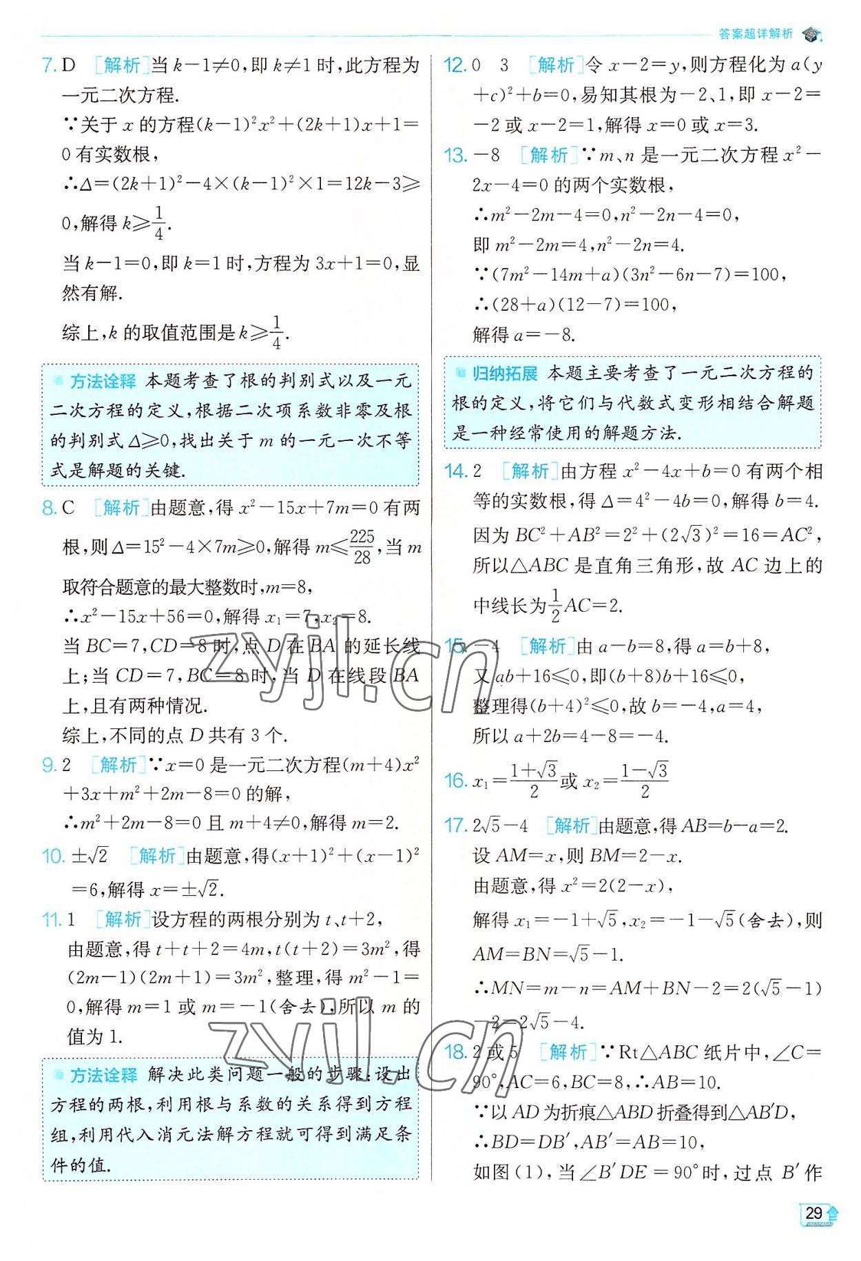 2022年实验班提优训练九年级数学上册苏科版江苏专版 第29页