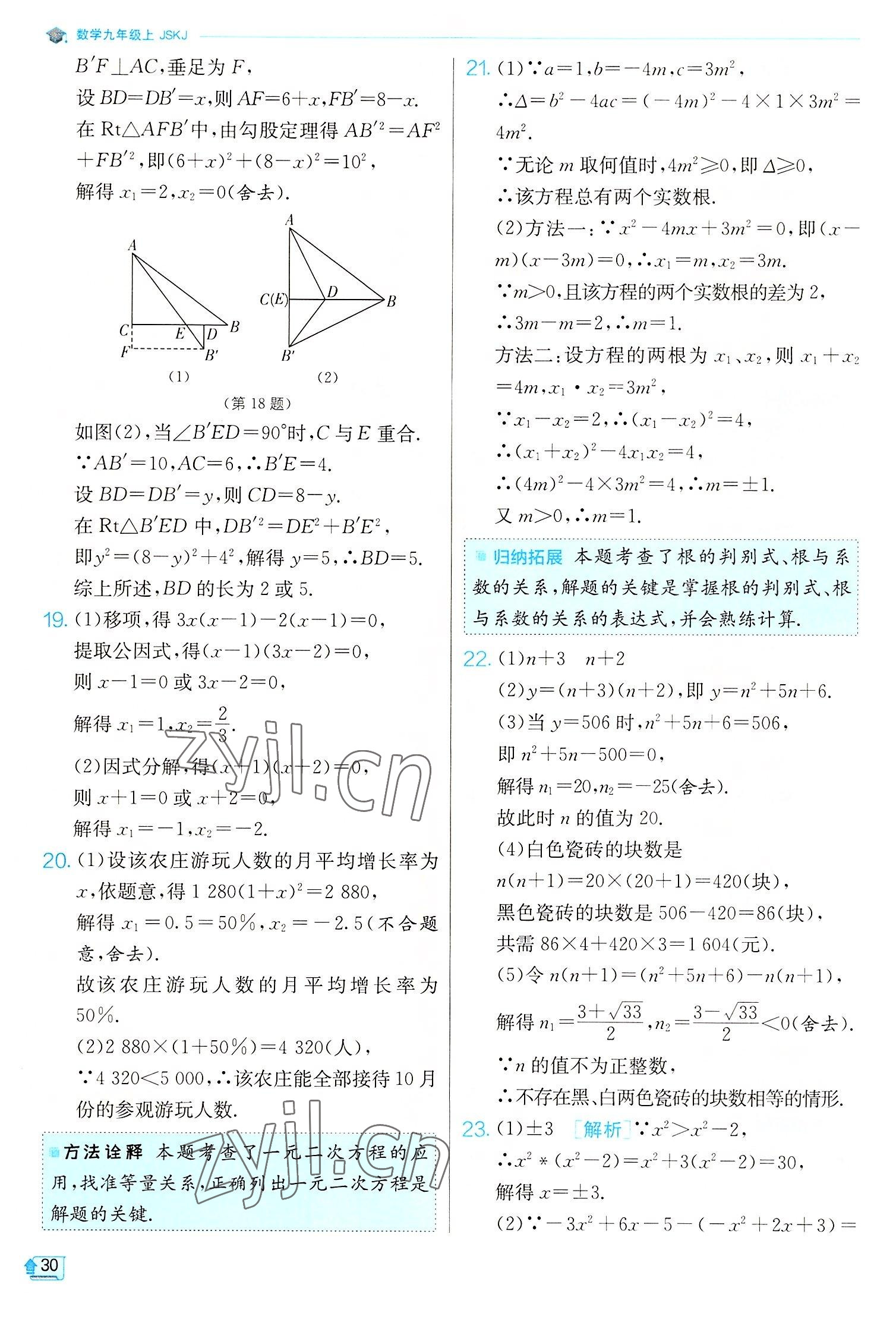 2022年實(shí)驗(yàn)班提優(yōu)訓(xùn)練九年級(jí)數(shù)學(xué)上冊(cè)蘇科版江蘇專版 第30頁(yè)