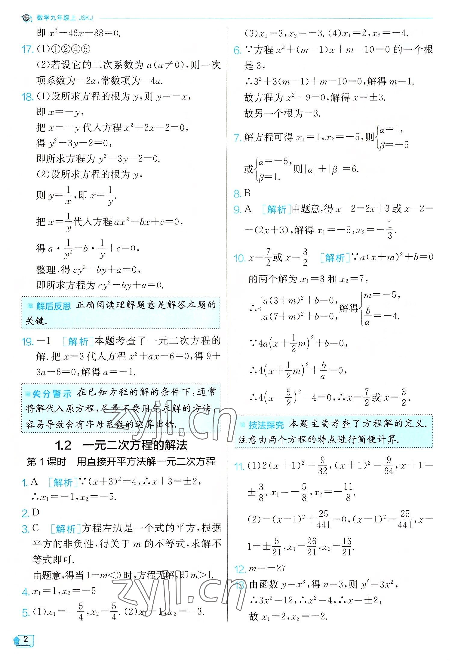 2022年實(shí)驗(yàn)班提優(yōu)訓(xùn)練九年級數(shù)學(xué)上冊蘇科版江蘇專版 第2頁