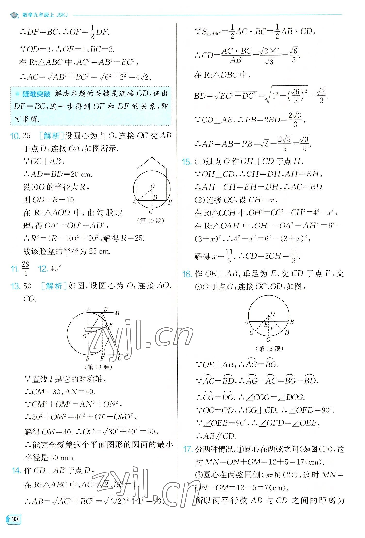 2022年實驗班提優(yōu)訓(xùn)練九年級數(shù)學(xué)上冊蘇科版江蘇專版 第38頁