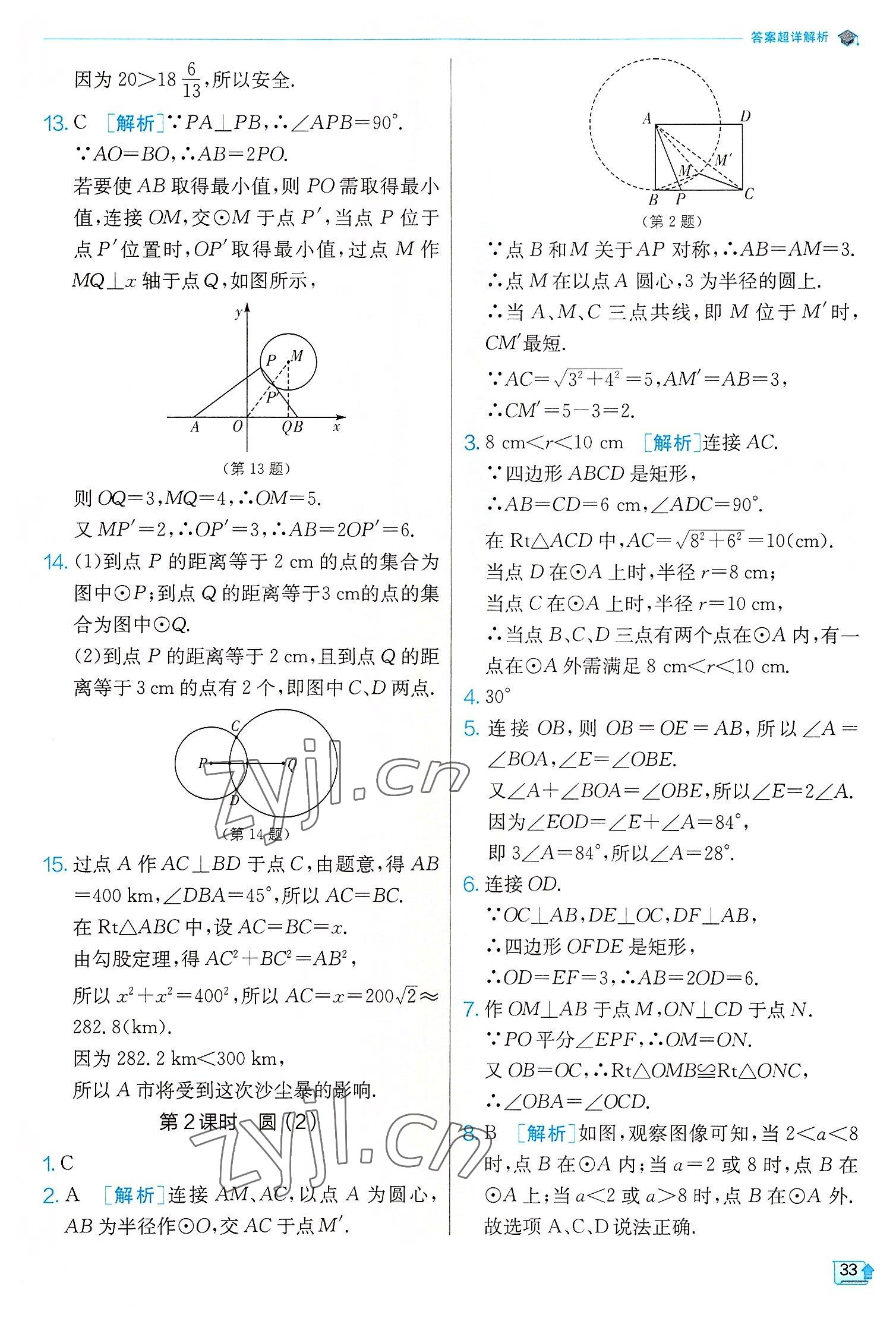 2022年实验班提优训练九年级数学上册苏科版江苏专版 第33页