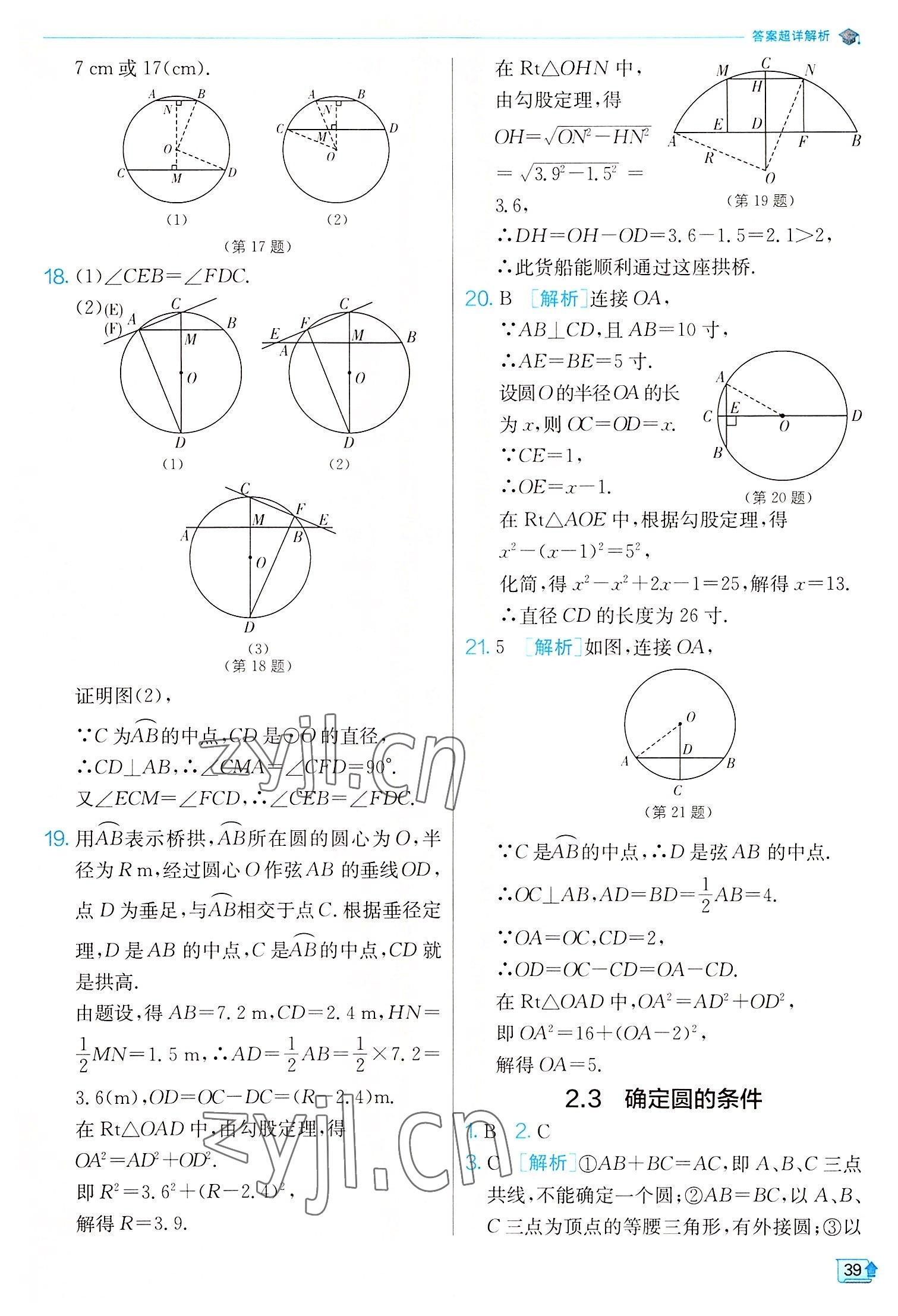 2022年實(shí)驗(yàn)班提優(yōu)訓(xùn)練九年級(jí)數(shù)學(xué)上冊(cè)蘇科版江蘇專版 第39頁