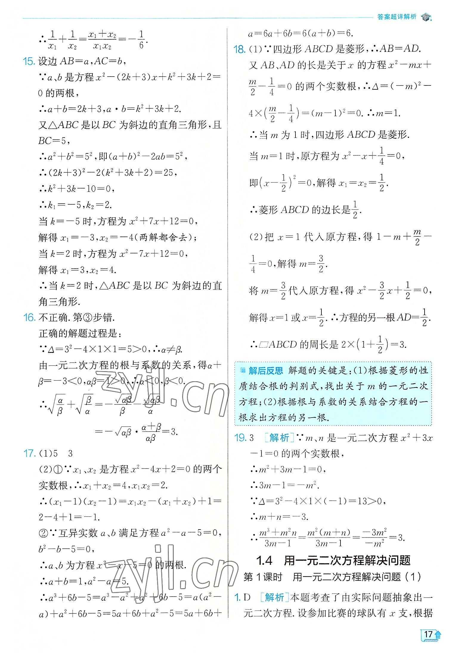 2022年实验班提优训练九年级数学上册苏科版江苏专版 第17页