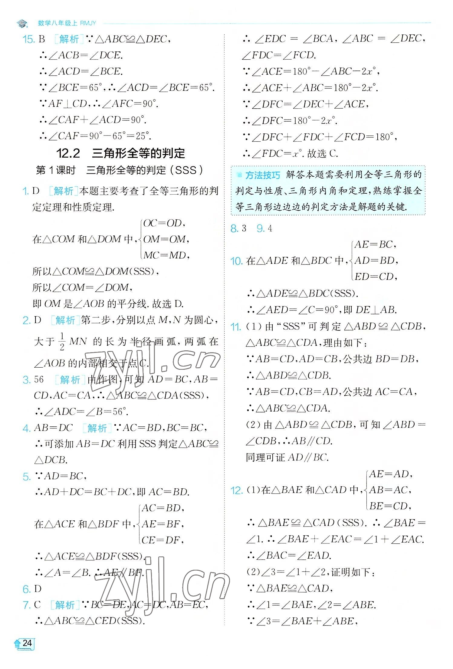 2022年實驗班提優(yōu)訓(xùn)練八年級數(shù)學(xué)上冊人教版 第24頁