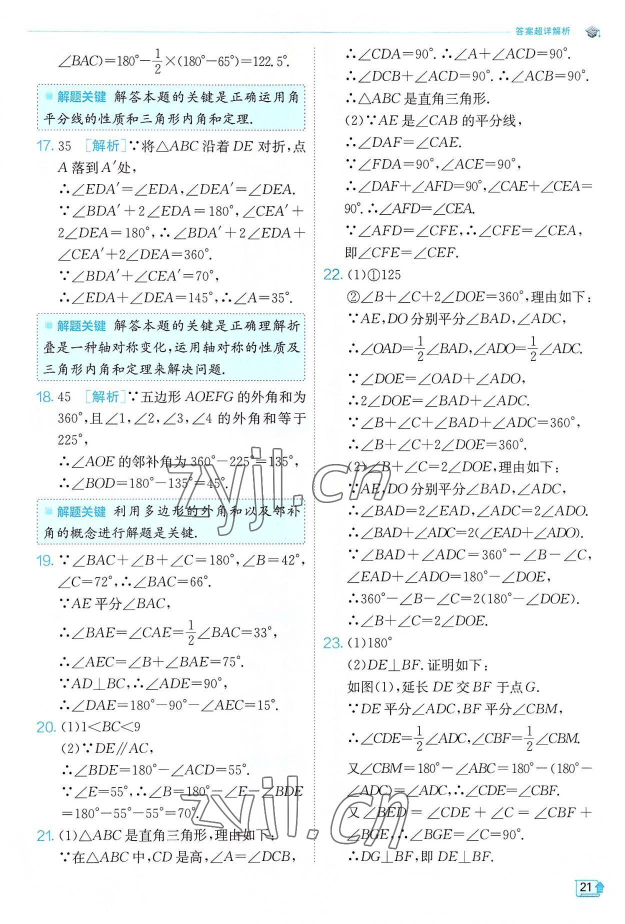 2022年實驗班提優(yōu)訓(xùn)練八年級數(shù)學(xué)上冊人教版 第21頁