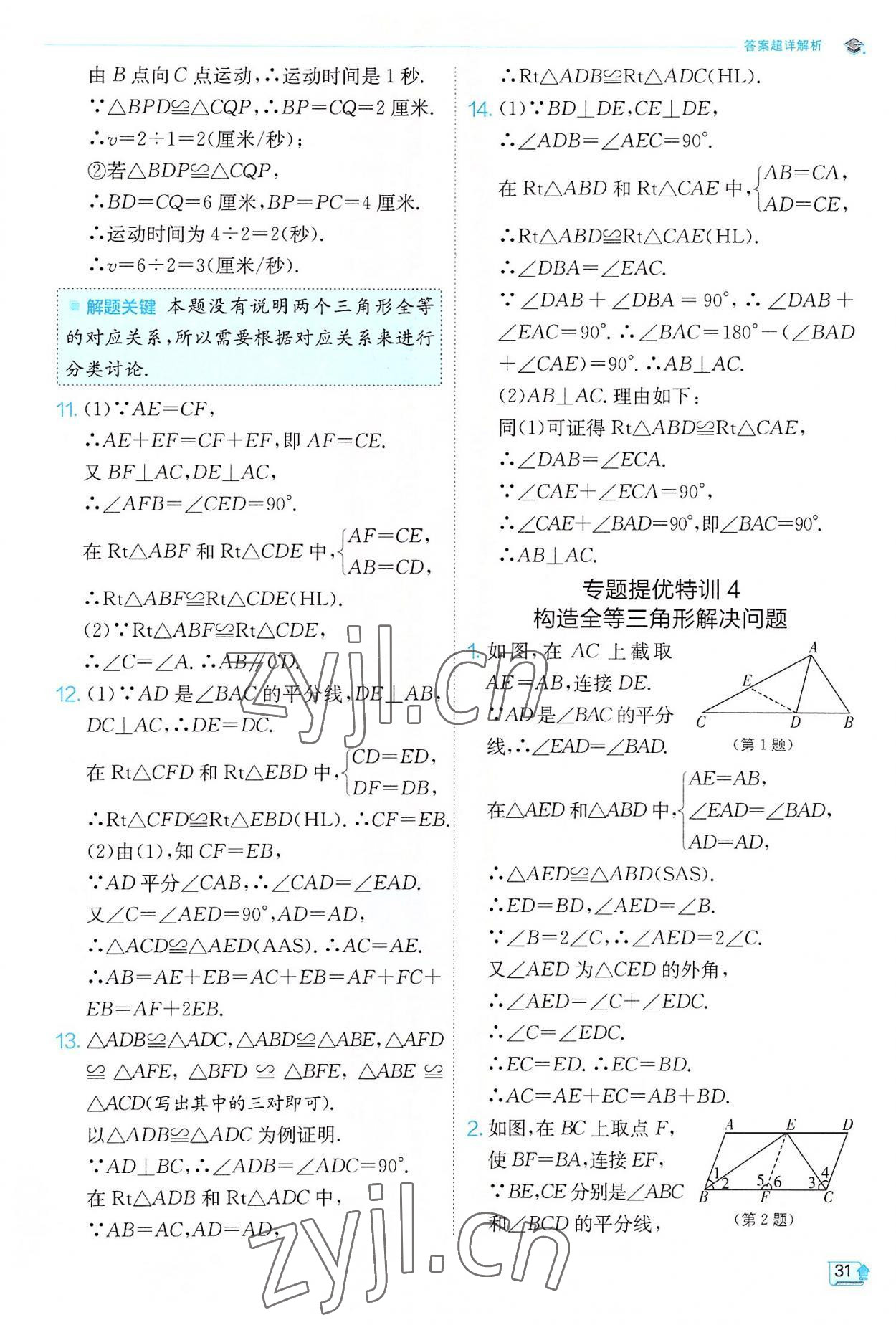 2022年實驗班提優(yōu)訓(xùn)練八年級數(shù)學(xué)上冊人教版 第31頁