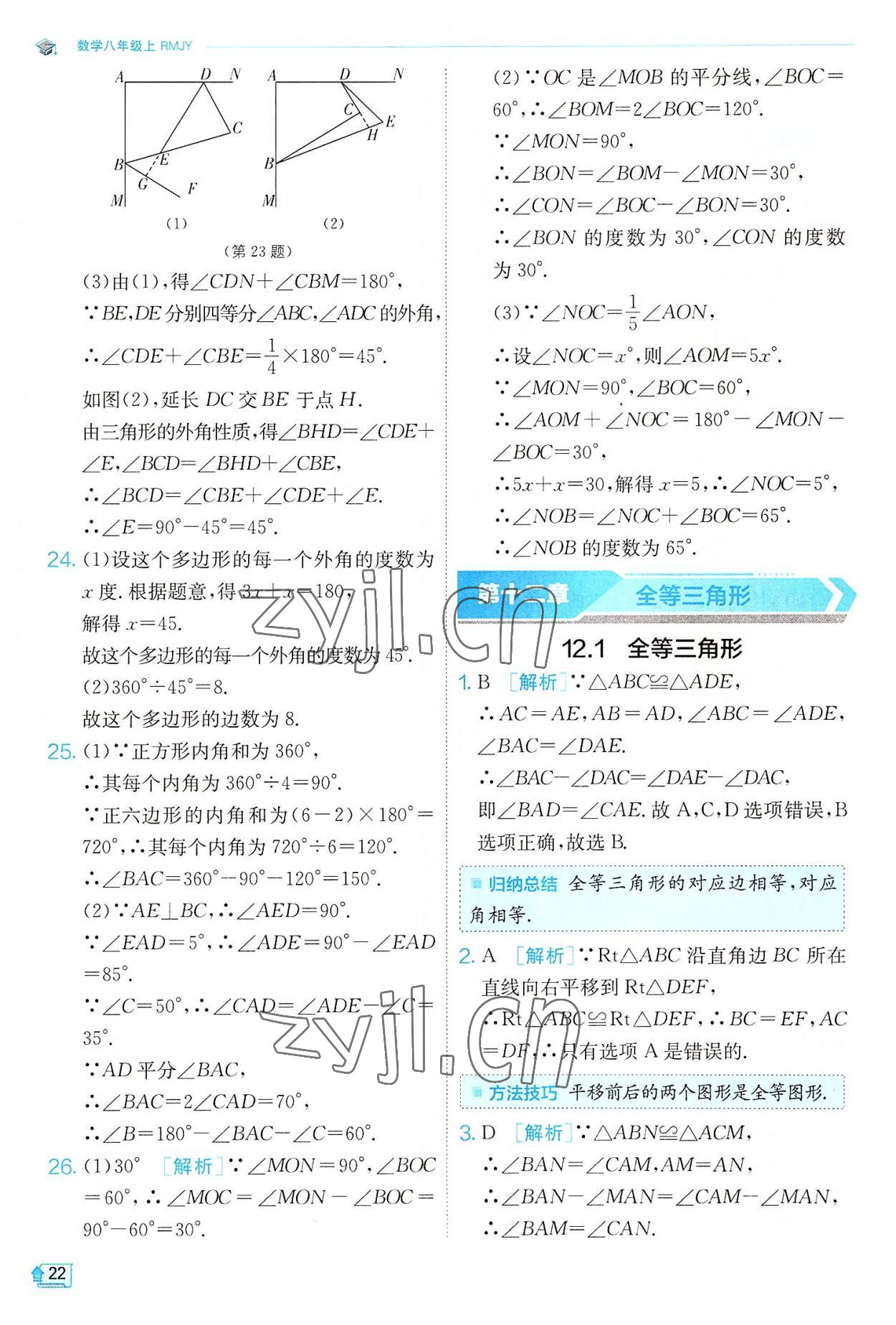 2022年實驗班提優(yōu)訓(xùn)練八年級數(shù)學(xué)上冊人教版 第22頁