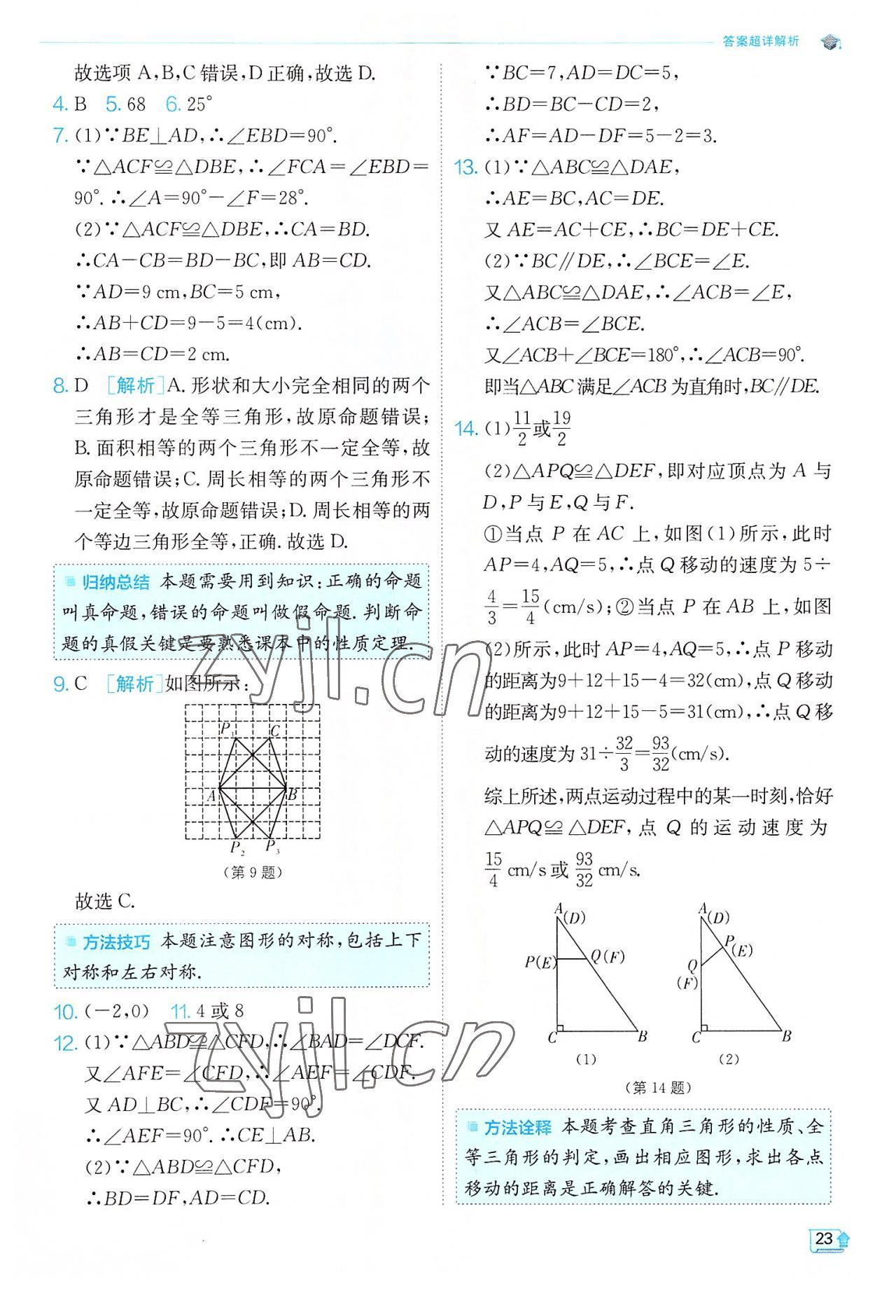 2022年實(shí)驗(yàn)班提優(yōu)訓(xùn)練八年級數(shù)學(xué)上冊人教版 第23頁