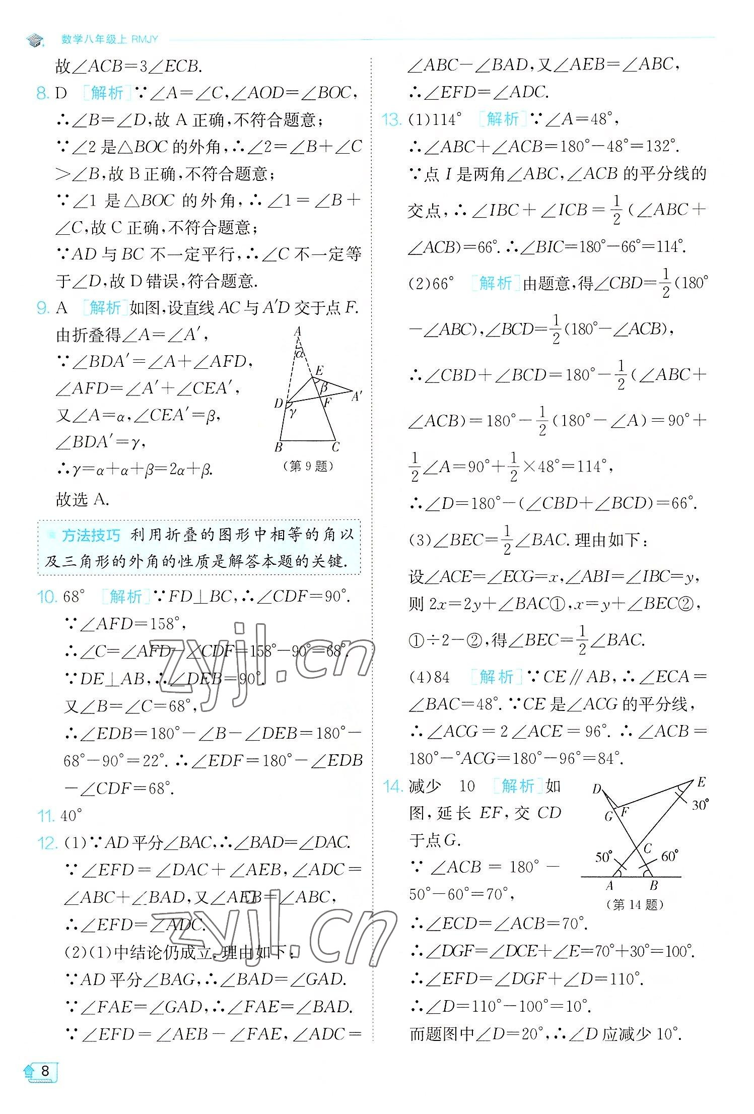 2022年實驗班提優(yōu)訓(xùn)練八年級數(shù)學(xué)上冊人教版 第8頁