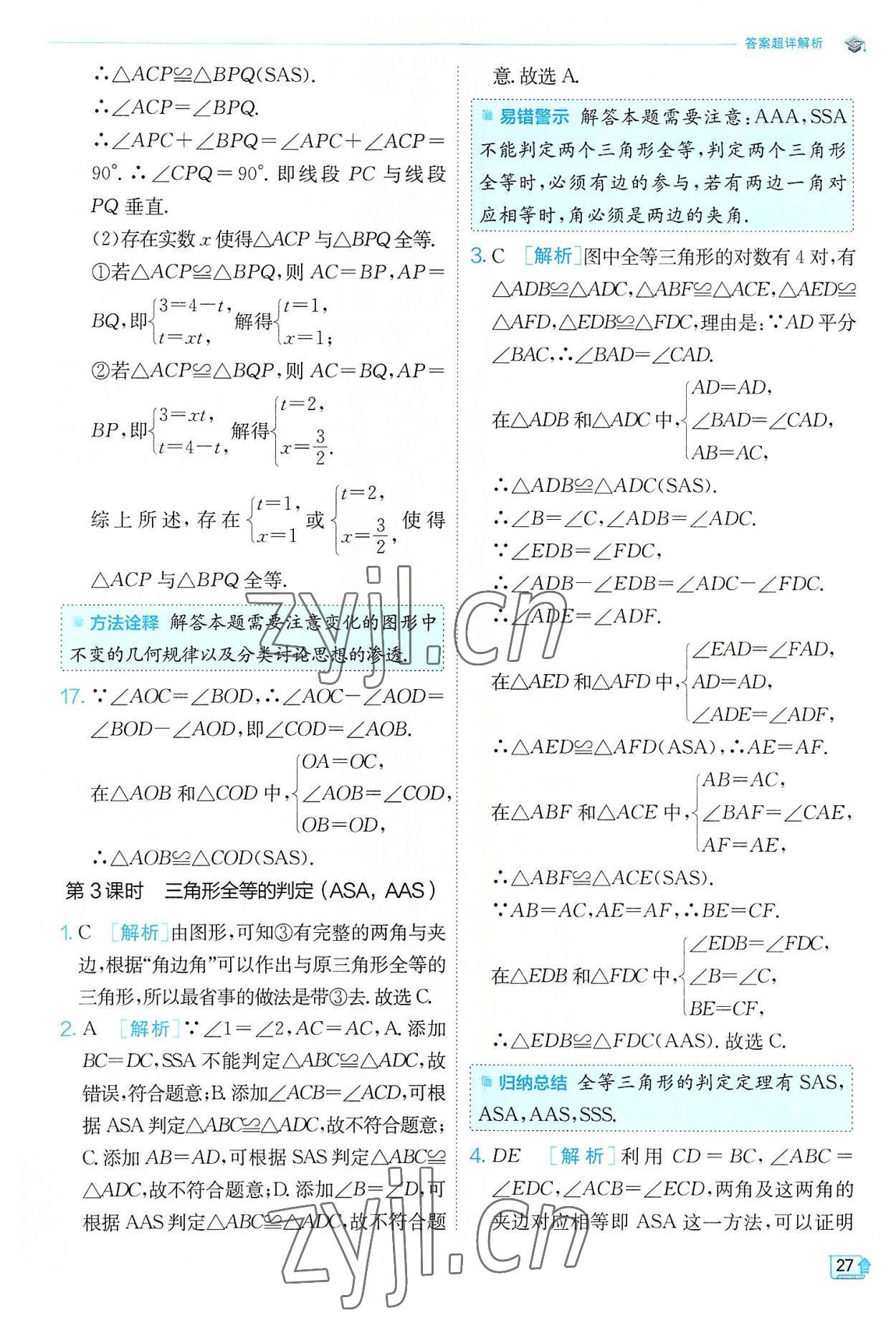 2022年實驗班提優(yōu)訓(xùn)練八年級數(shù)學(xué)上冊人教版 第27頁