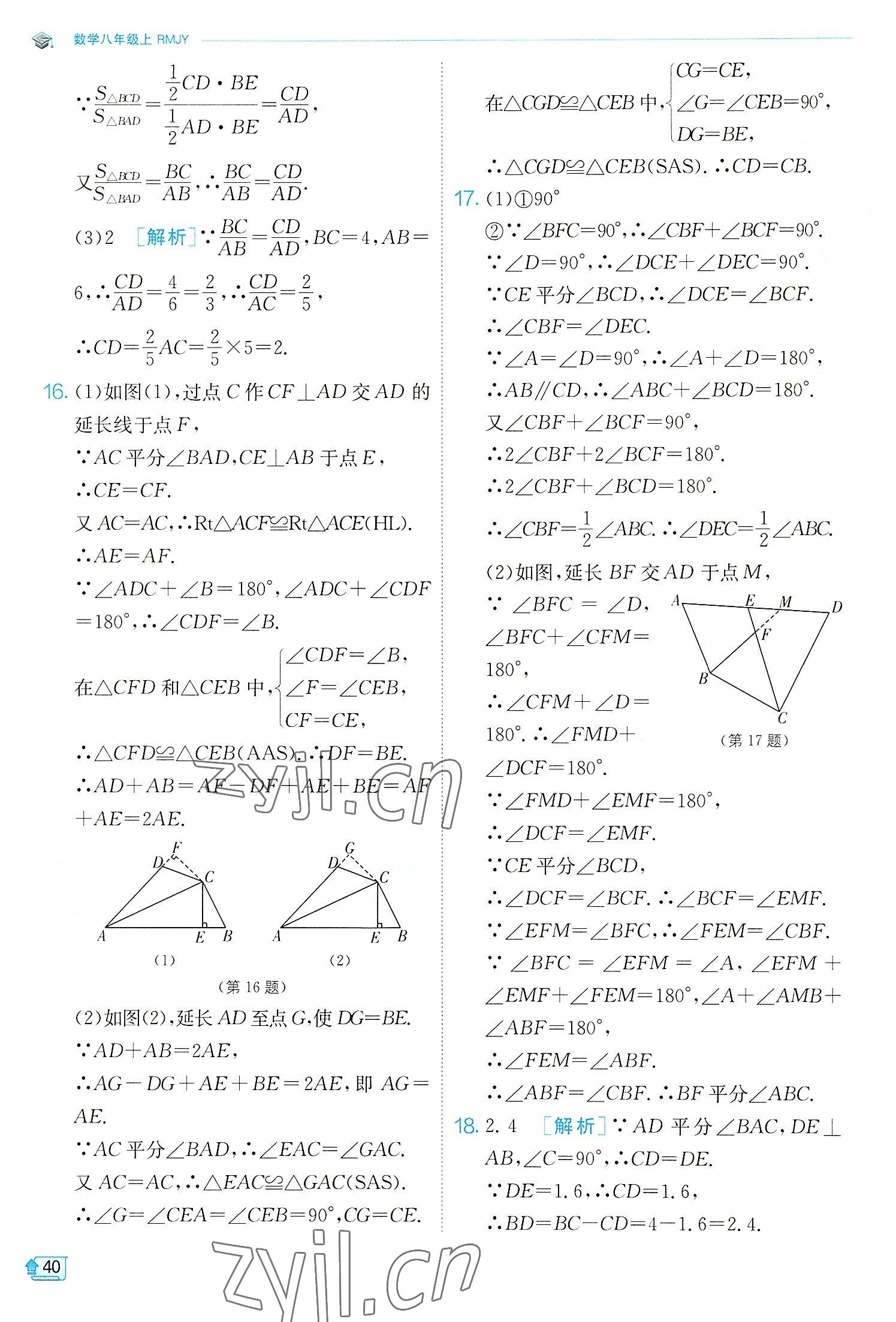 2022年實(shí)驗(yàn)班提優(yōu)訓(xùn)練八年級數(shù)學(xué)上冊人教版 第40頁