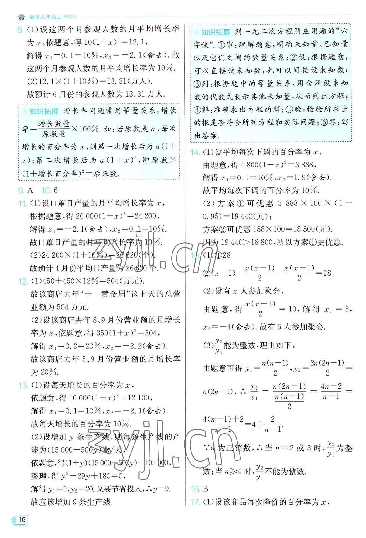 2022年实验班提优训练九年级数学上册人教版 第16页