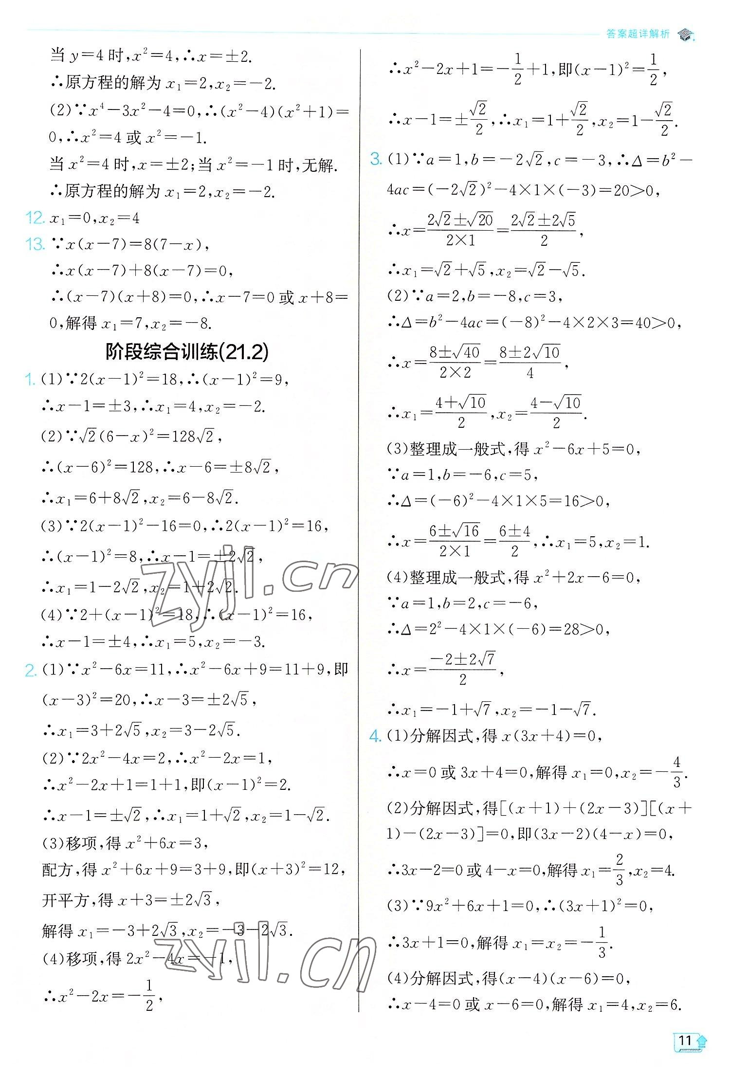 2022年实验班提优训练九年级数学上册人教版 第11页