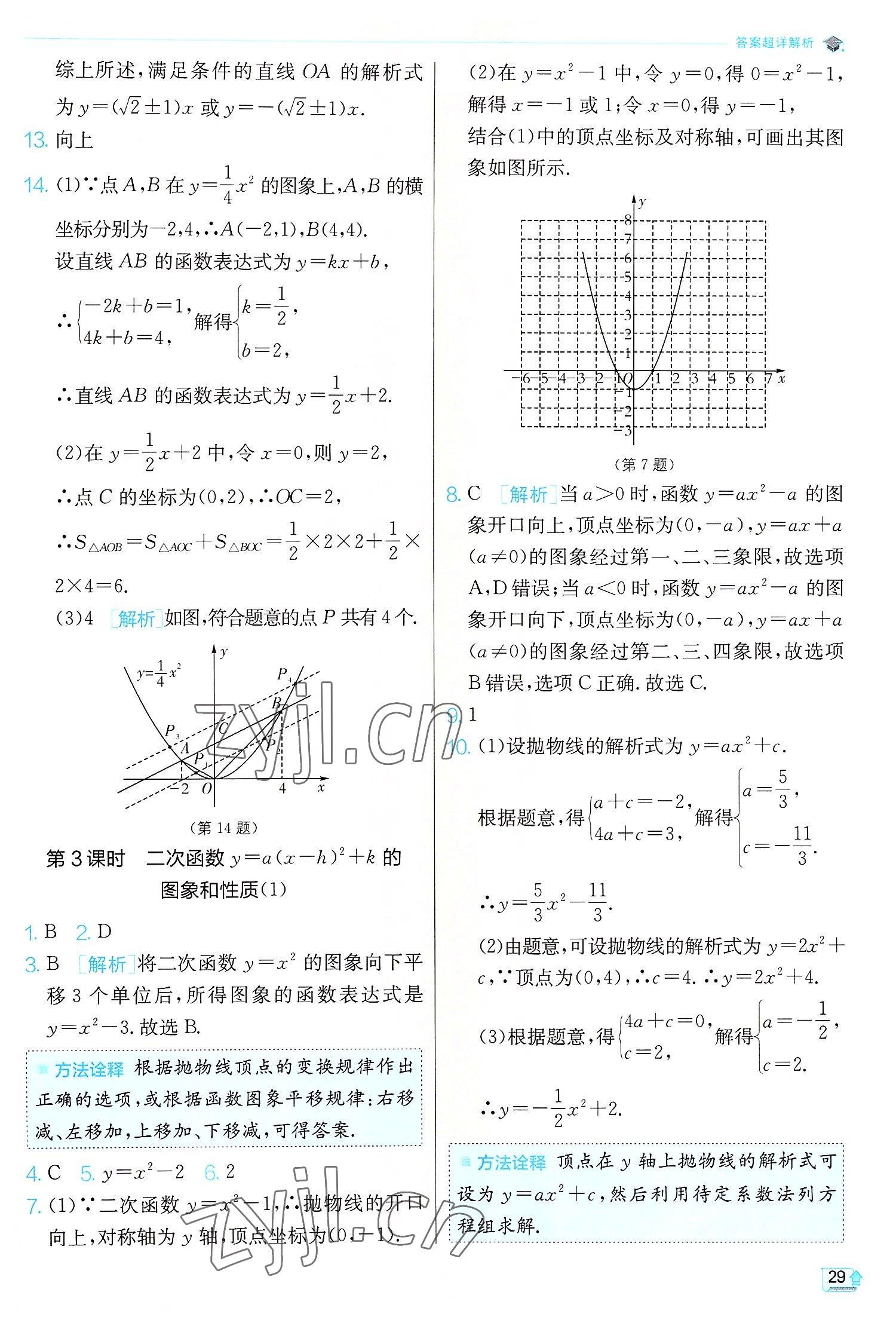 2022年實驗班提優(yōu)訓練九年級數(shù)學上冊人教版 第29頁