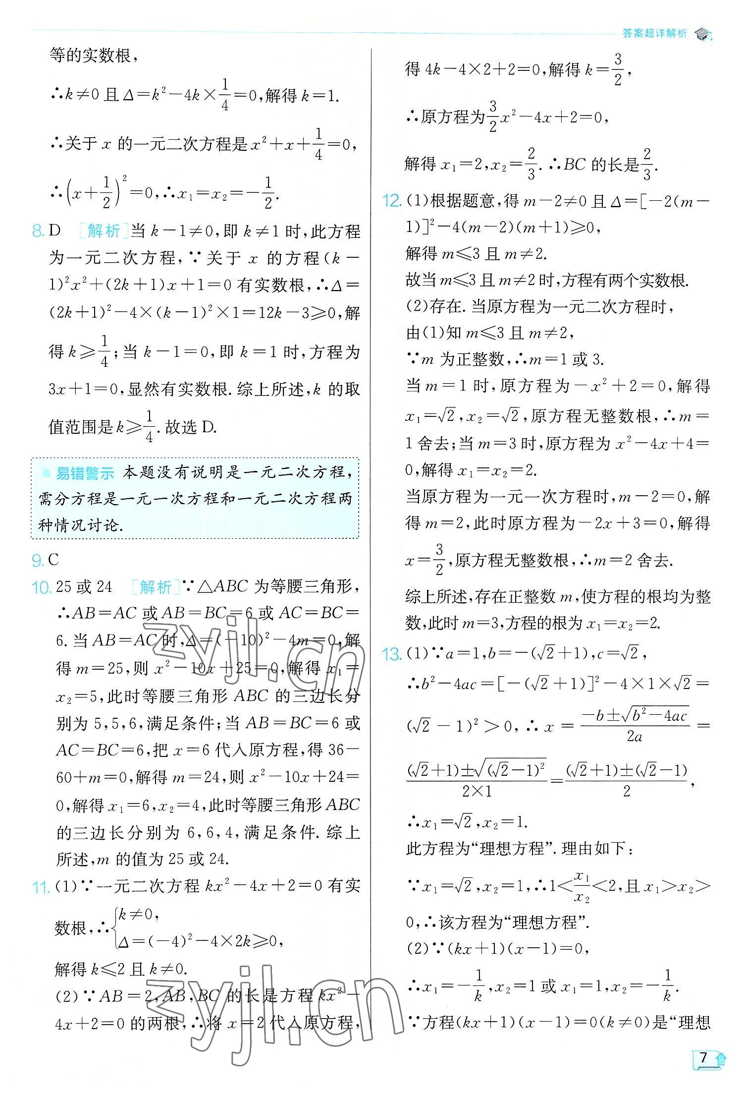 2022年实验班提优训练九年级数学上册人教版 第7页