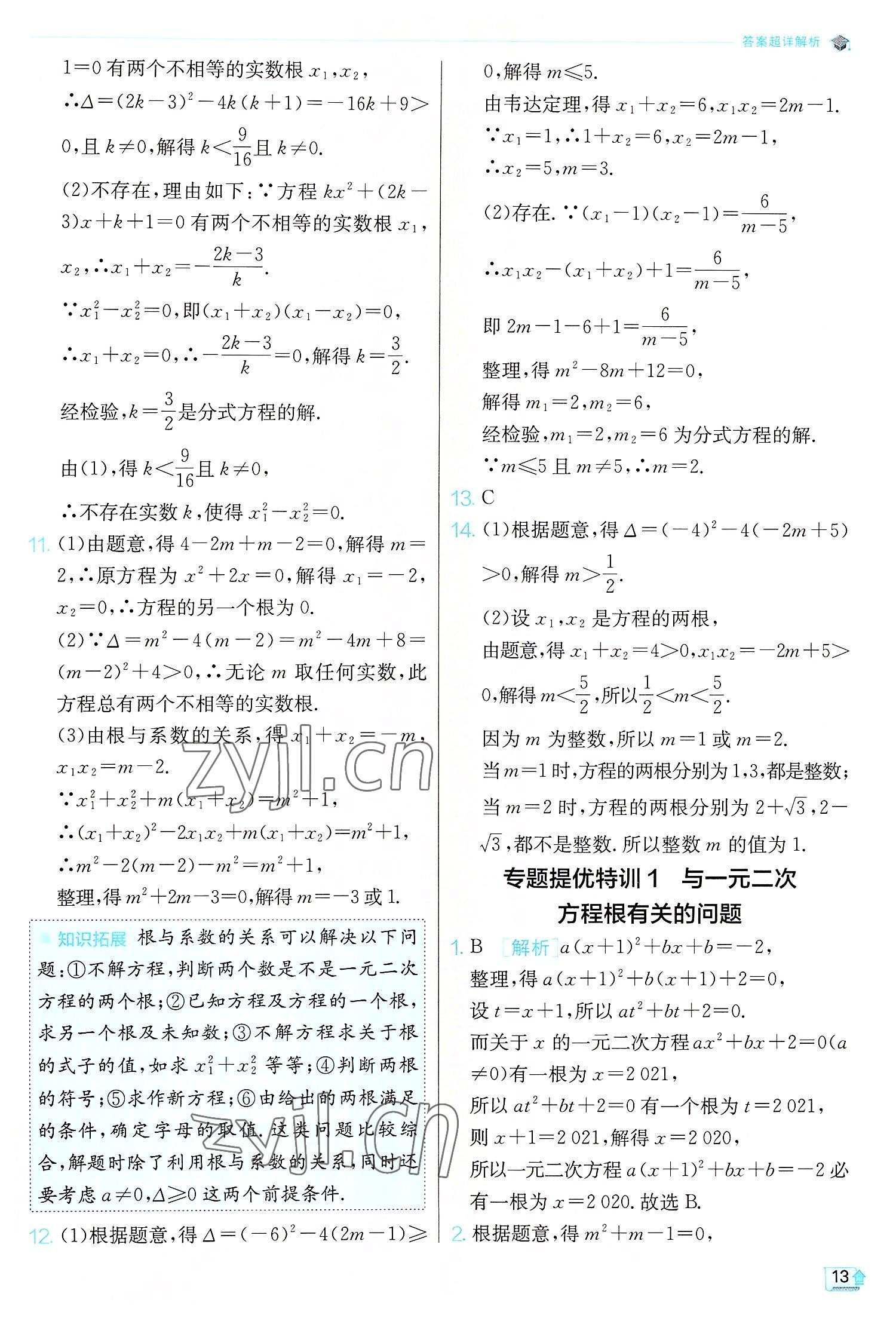 2022年实验班提优训练九年级数学上册人教版 第13页