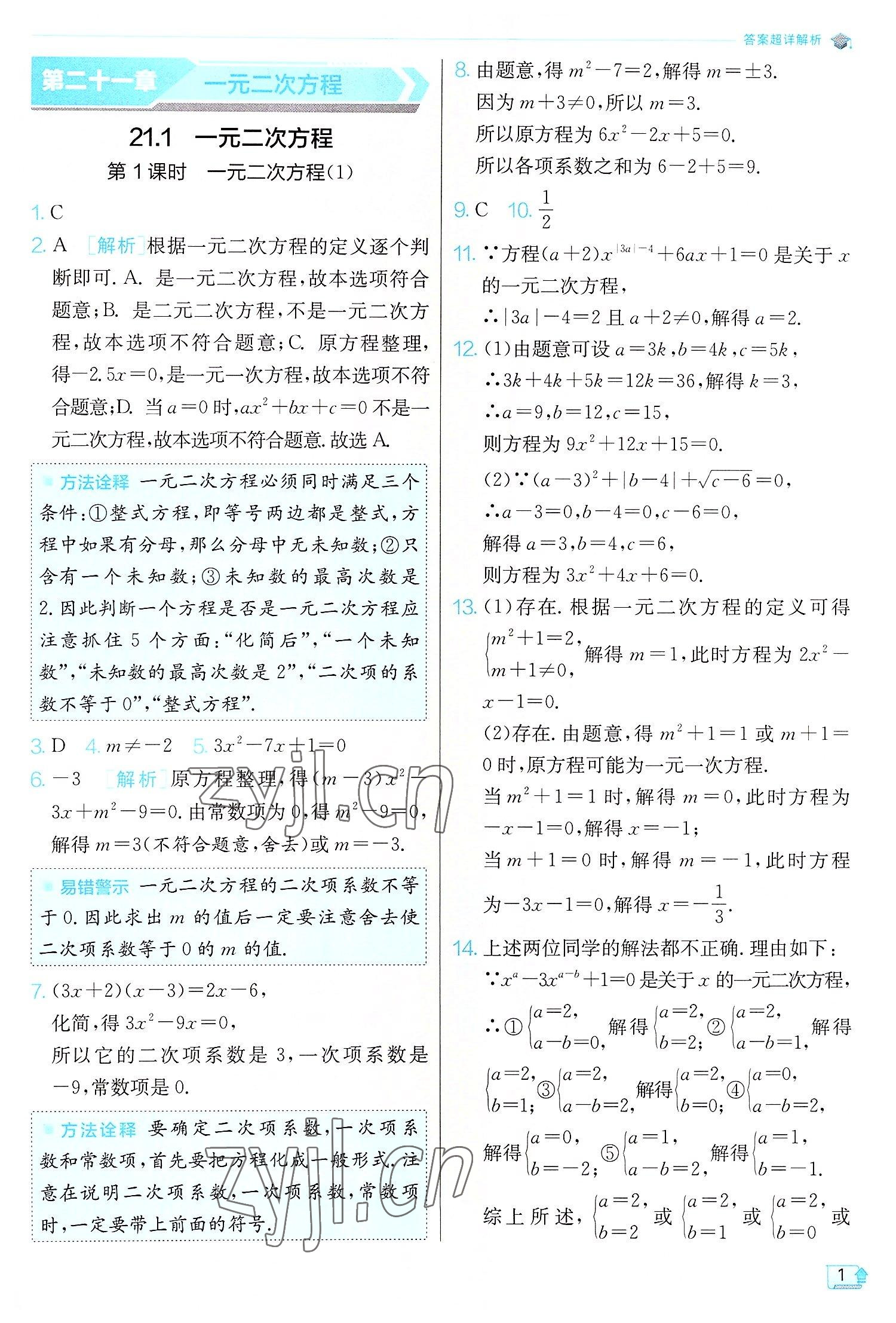 2022年实验班提优训练九年级数学上册人教版 第1页