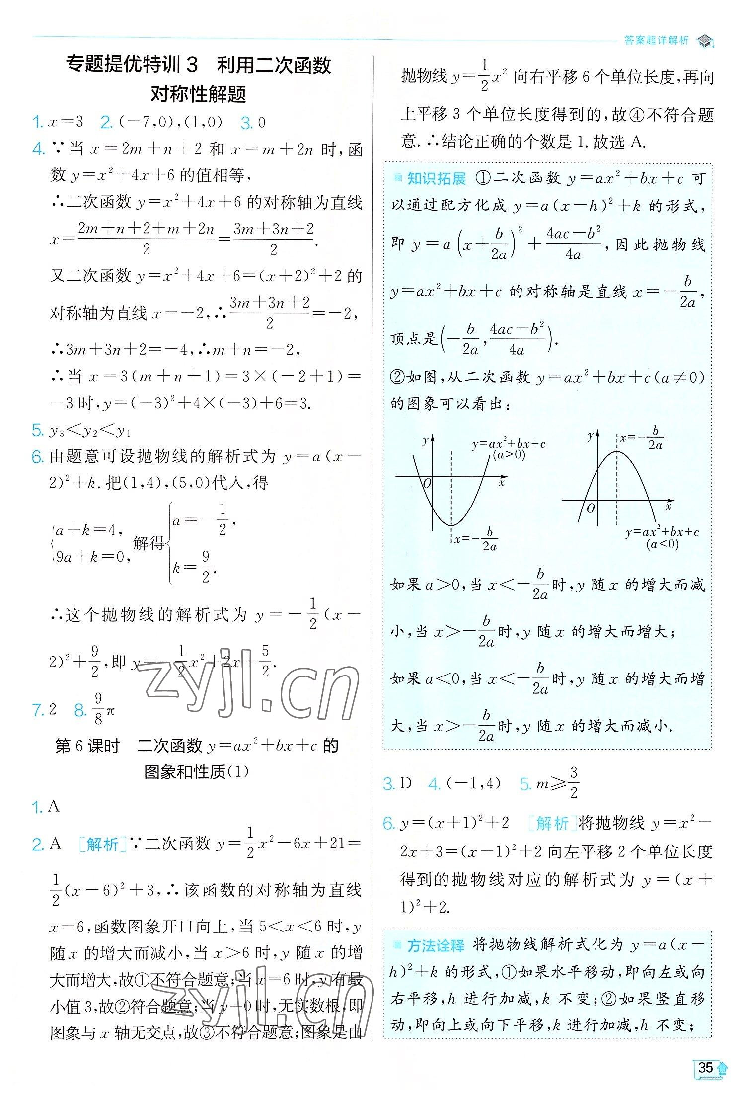 2022年实验班提优训练九年级数学上册人教版 第35页