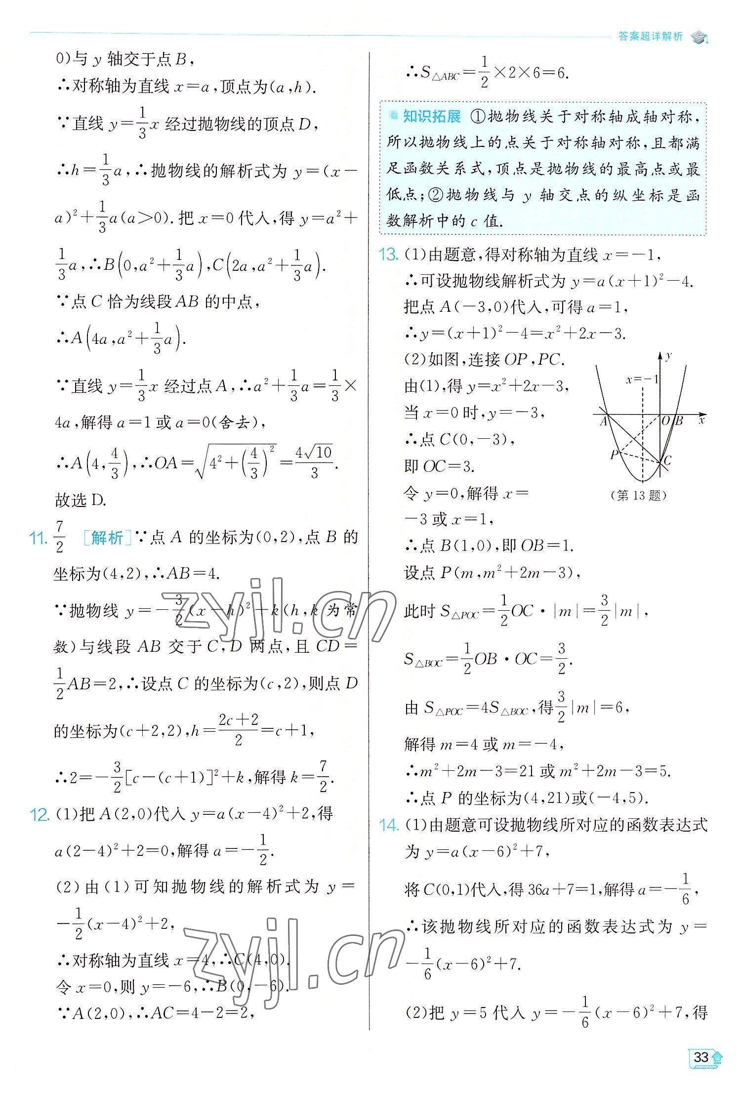 2022年实验班提优训练九年级数学上册人教版 第33页