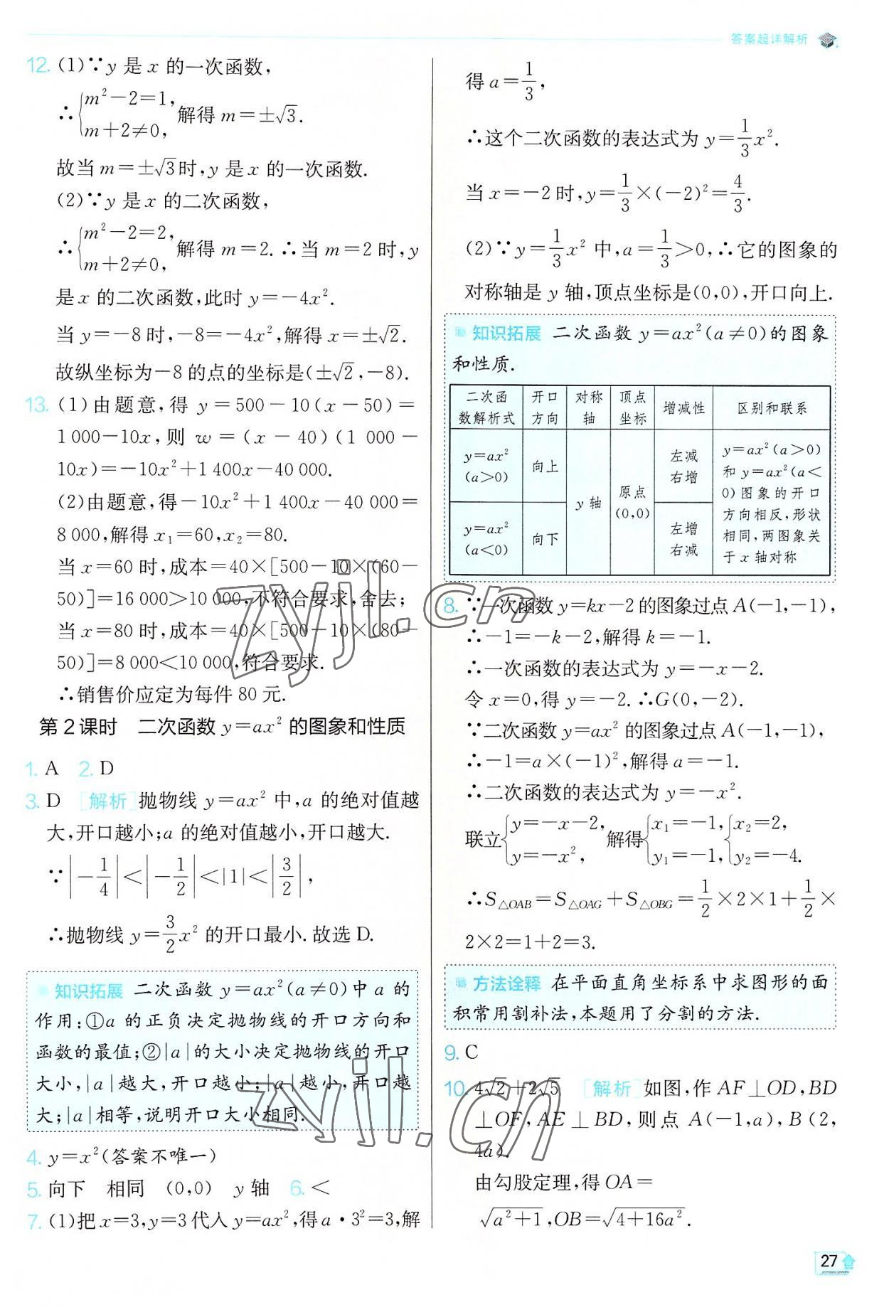 2022年实验班提优训练九年级数学上册人教版 第27页