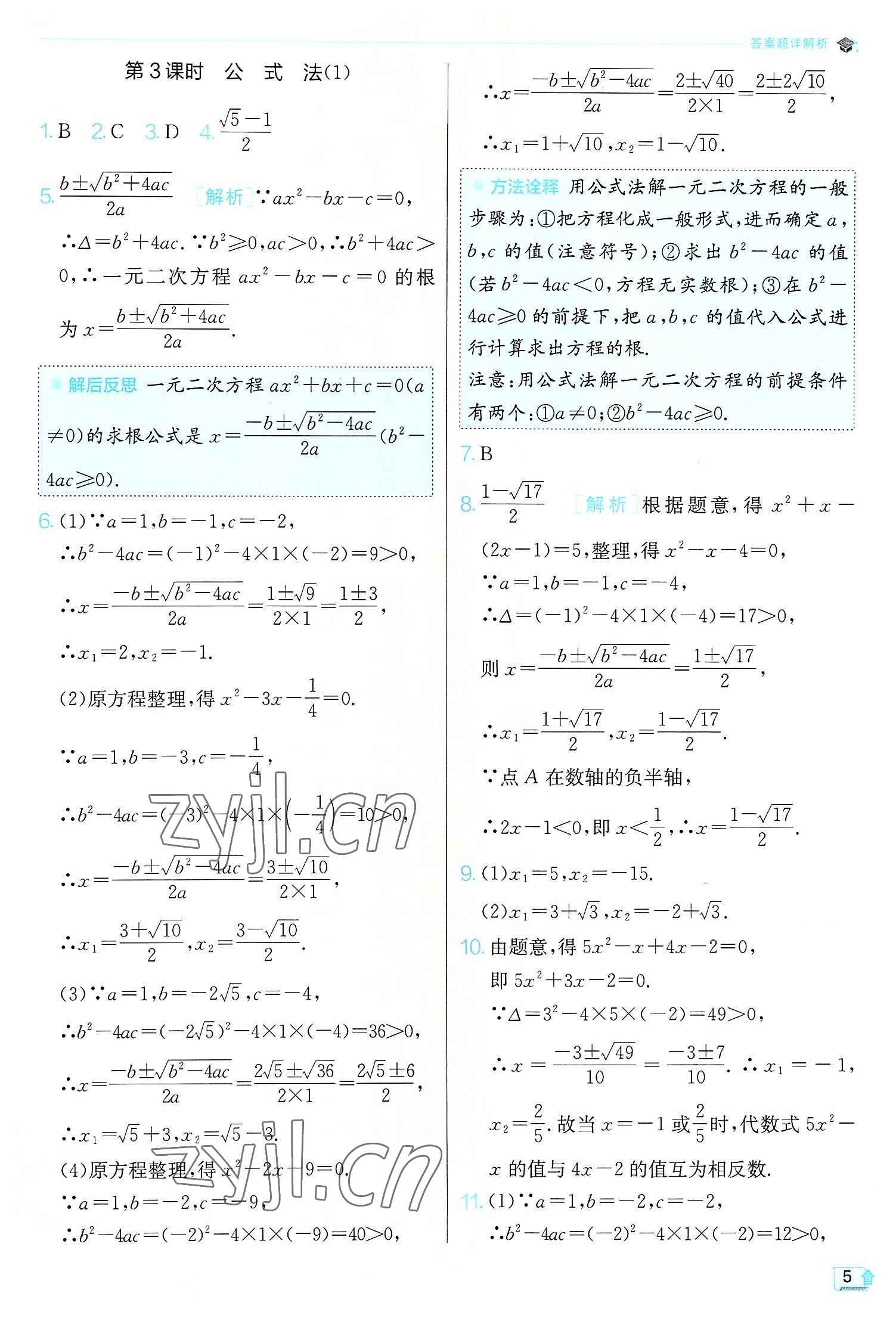 2022年實(shí)驗(yàn)班提優(yōu)訓(xùn)練九年級(jí)數(shù)學(xué)上冊(cè)人教版 第5頁(yè)