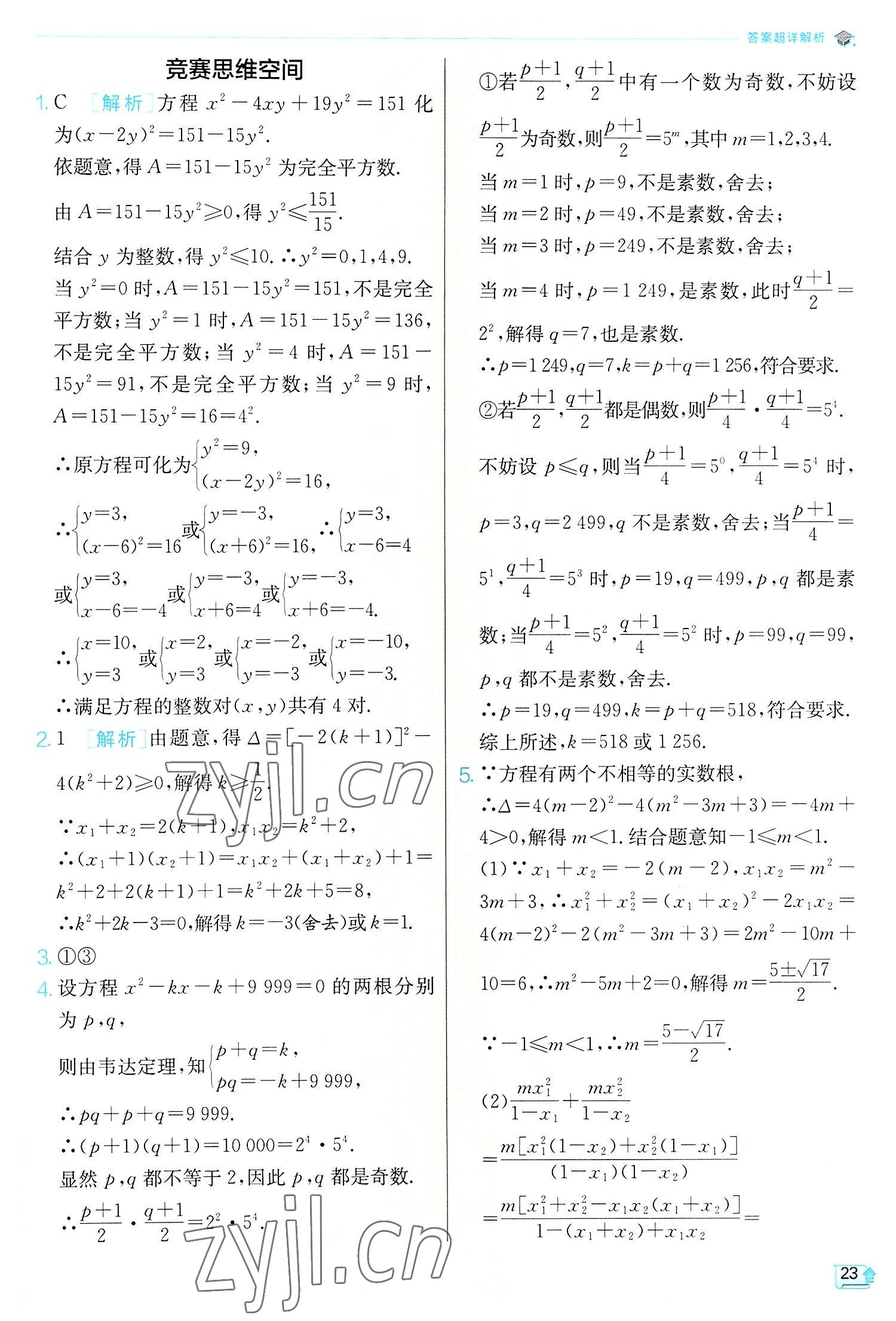 2022年实验班提优训练九年级数学上册人教版 第23页