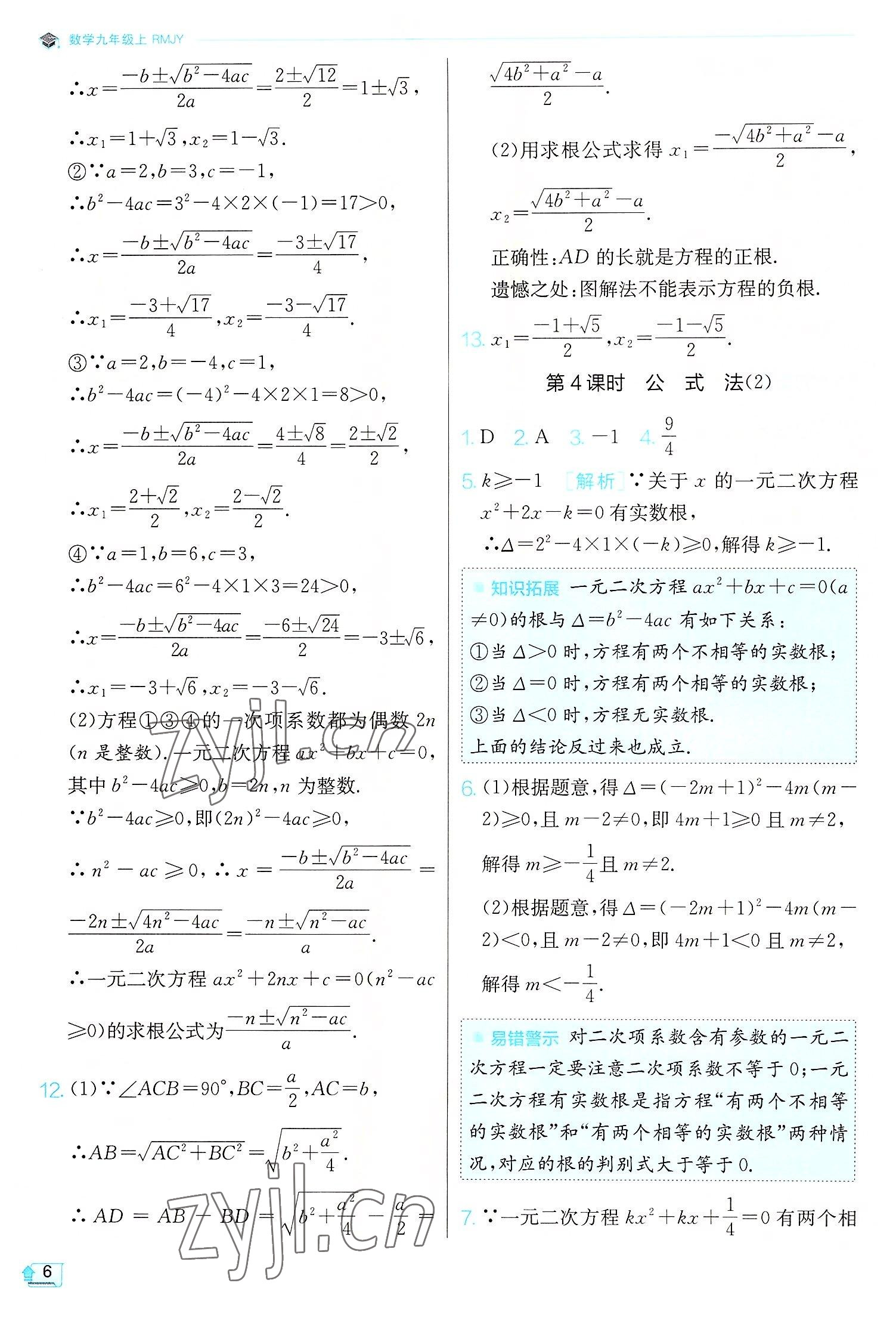 2022年实验班提优训练九年级数学上册人教版 第6页