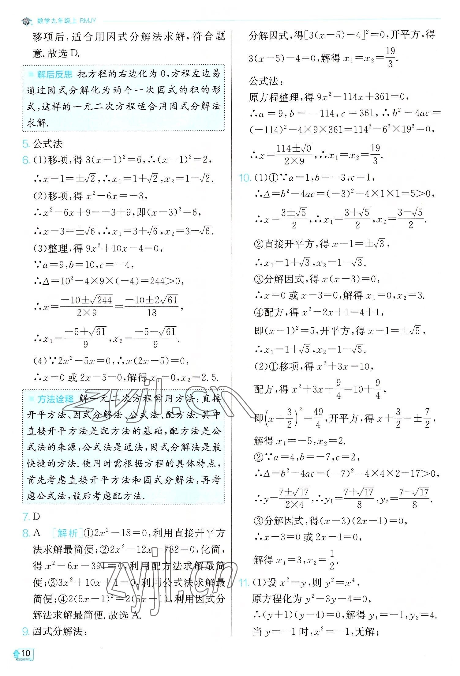 2022年实验班提优训练九年级数学上册人教版 第10页