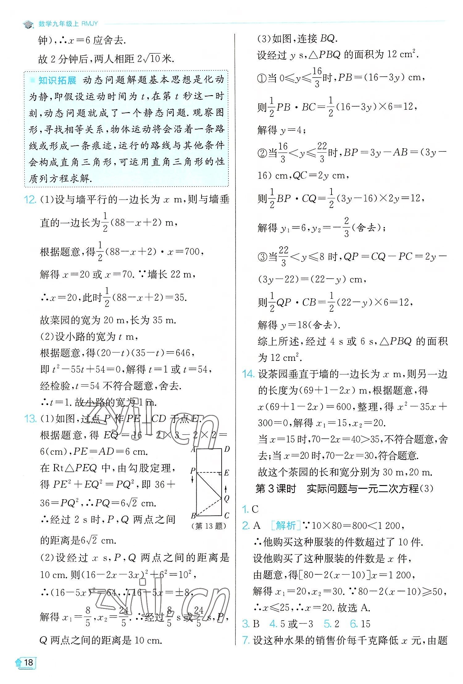 2022年實驗班提優(yōu)訓(xùn)練九年級數(shù)學(xué)上冊人教版 第18頁