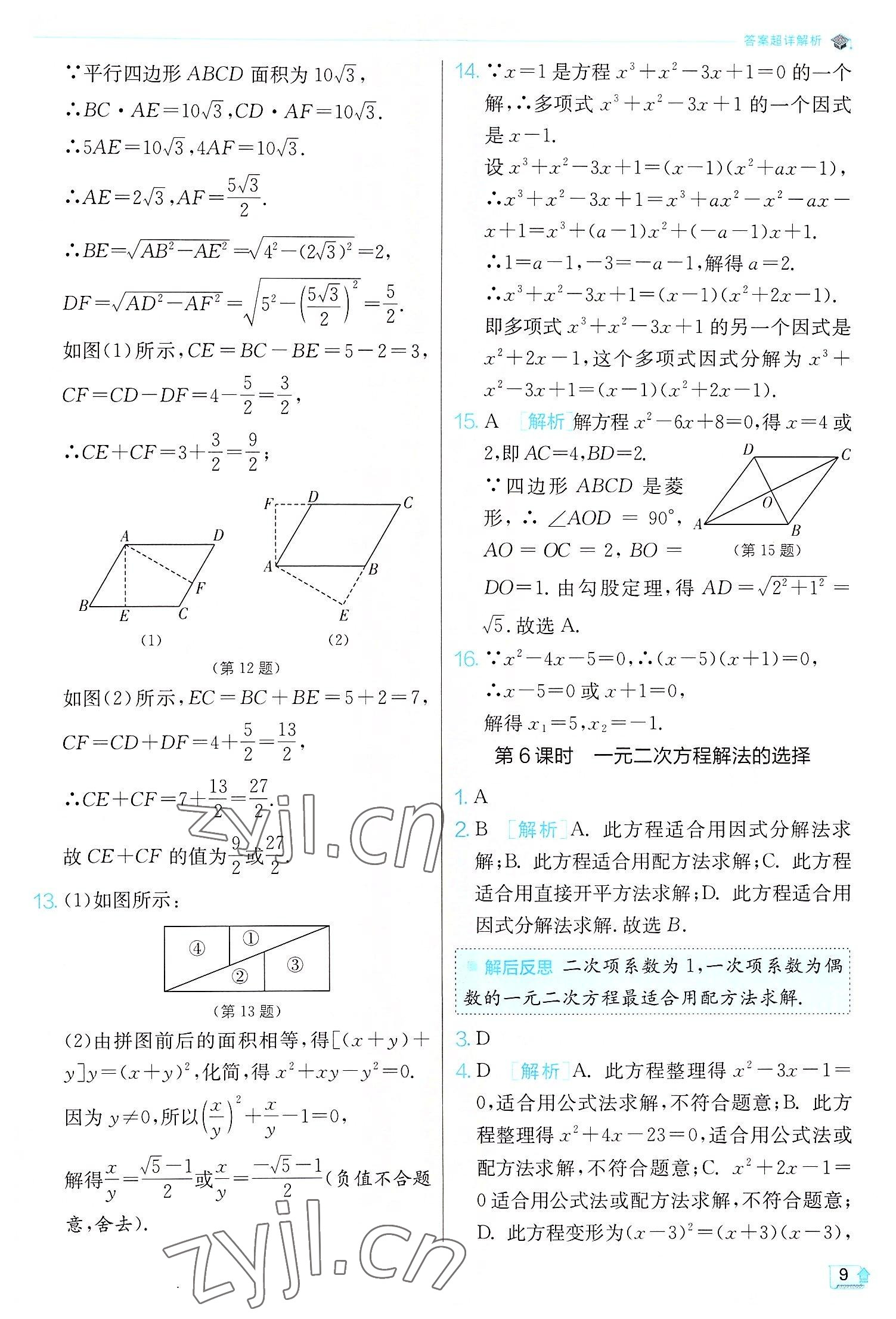 2022年實(shí)驗(yàn)班提優(yōu)訓(xùn)練九年級(jí)數(shù)學(xué)上冊(cè)人教版 第9頁(yè)